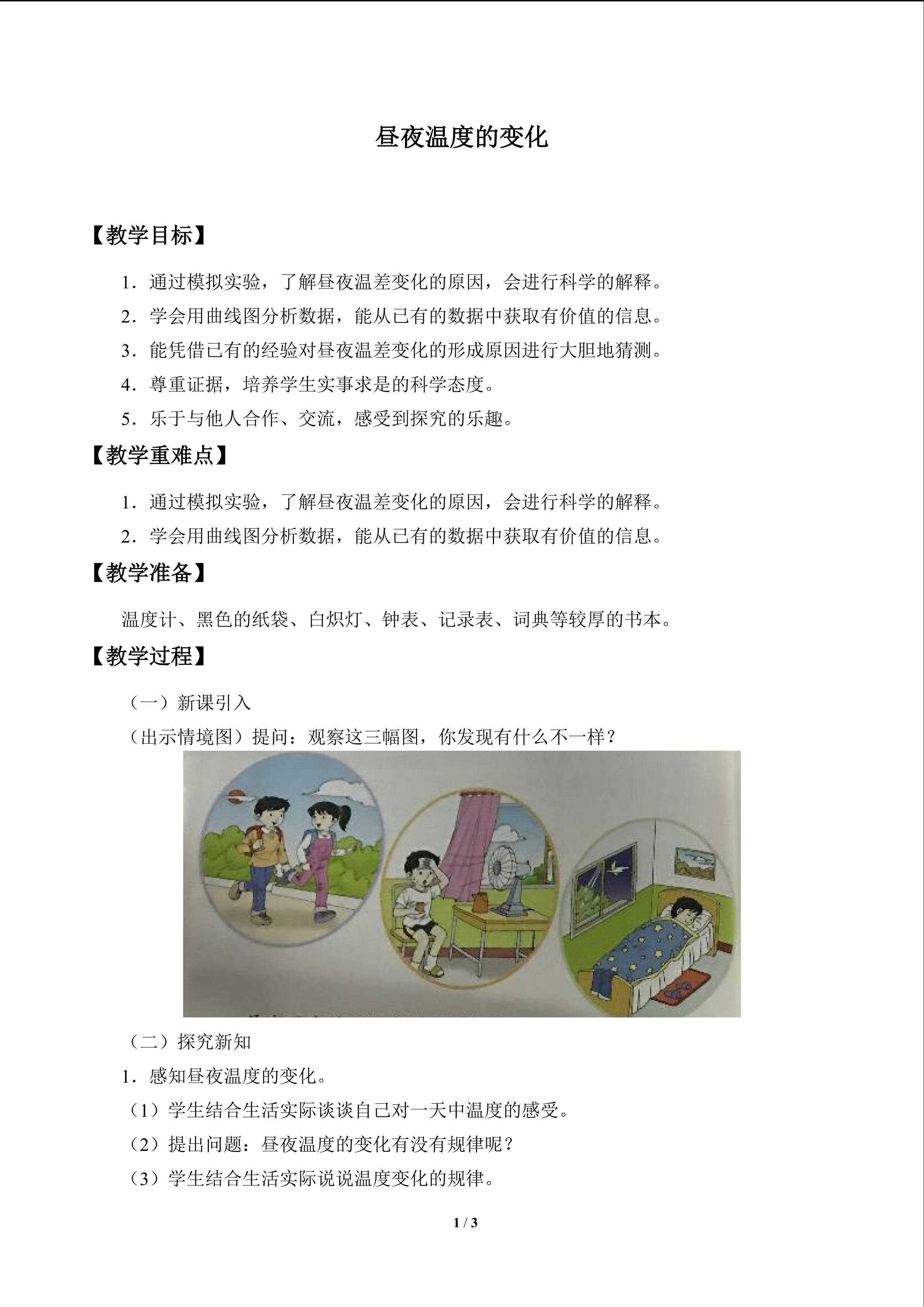 昼夜温度的变化_教案1