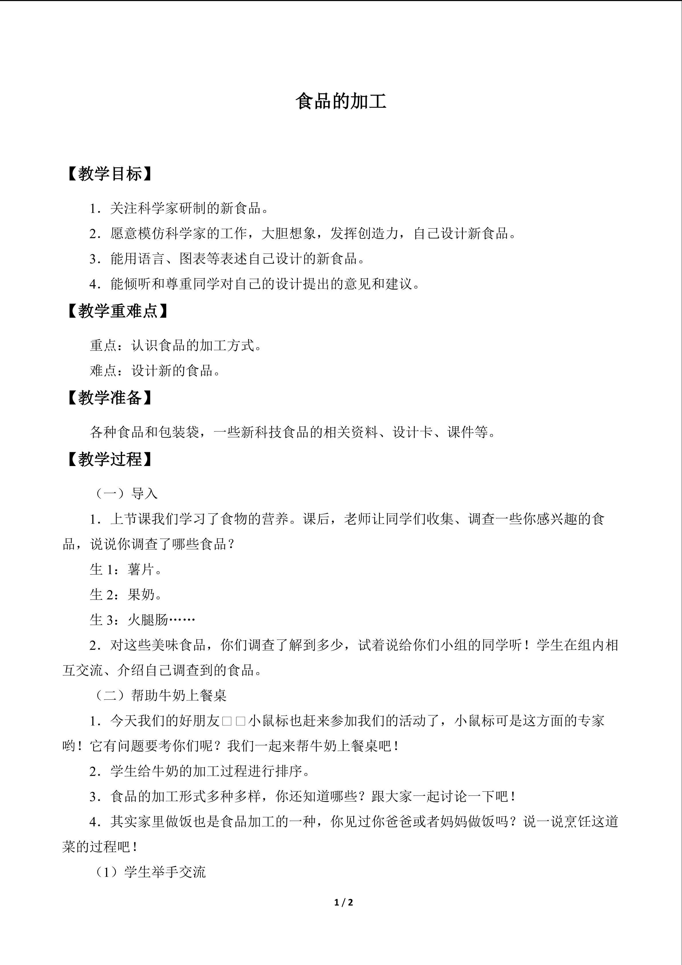 食品的加工_教案1