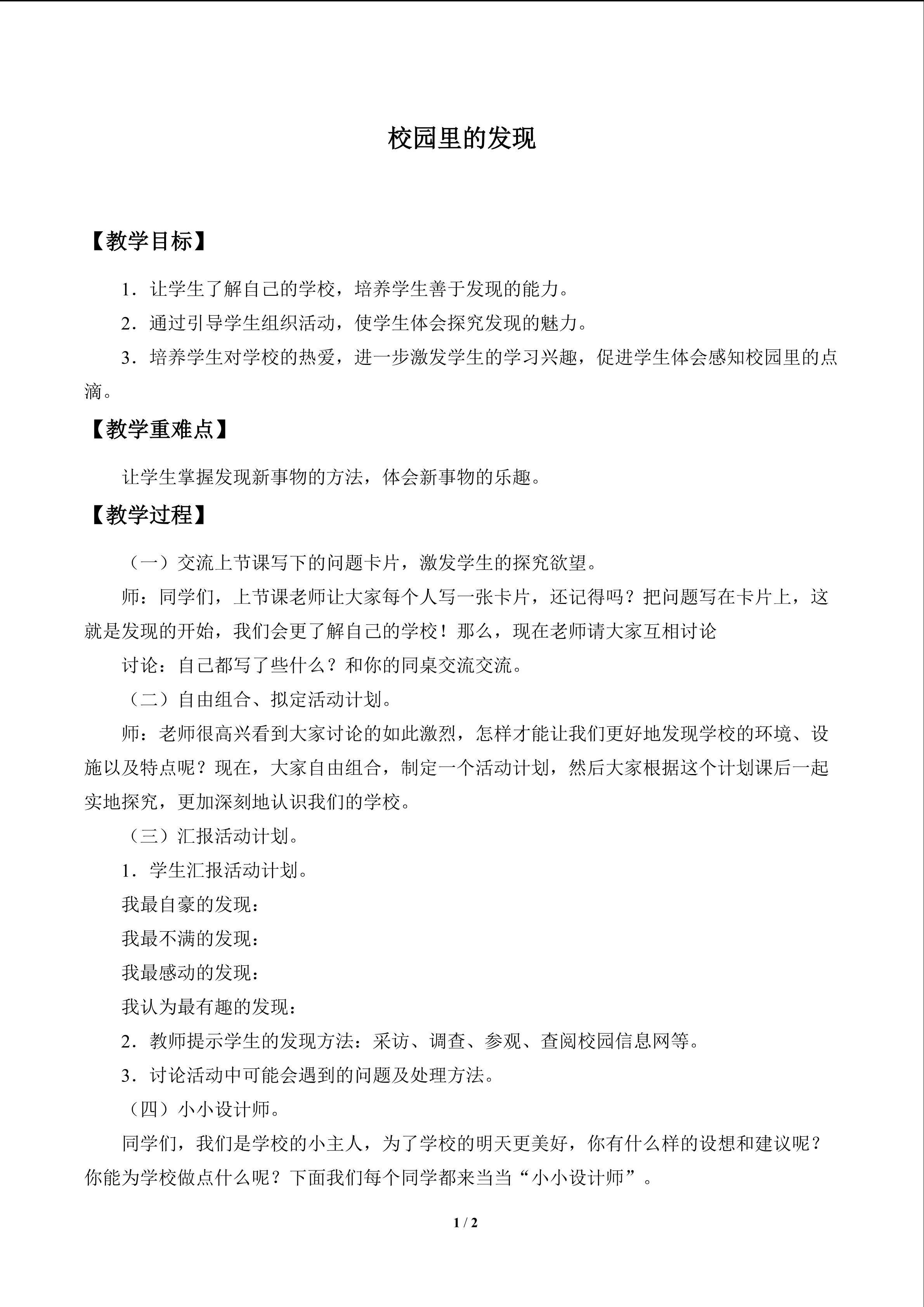 校园里的发现_教案1