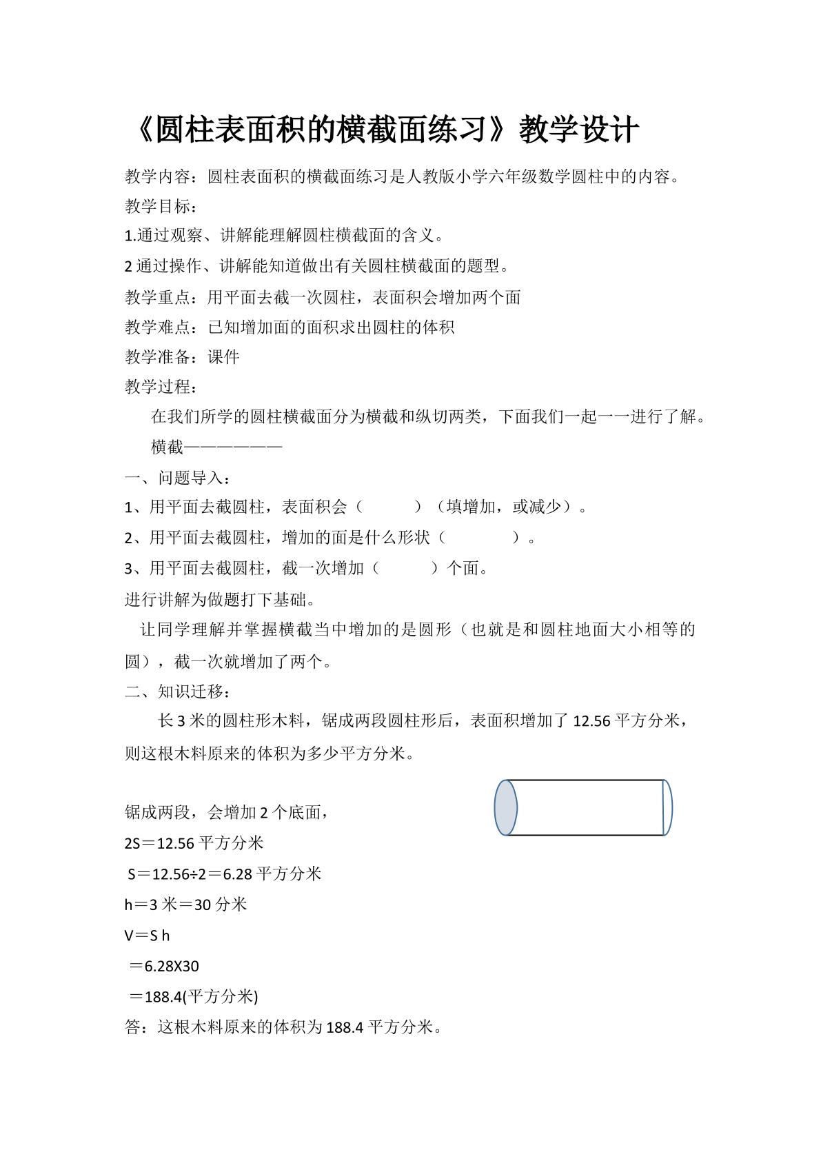 圆柱表面积的横截面练习