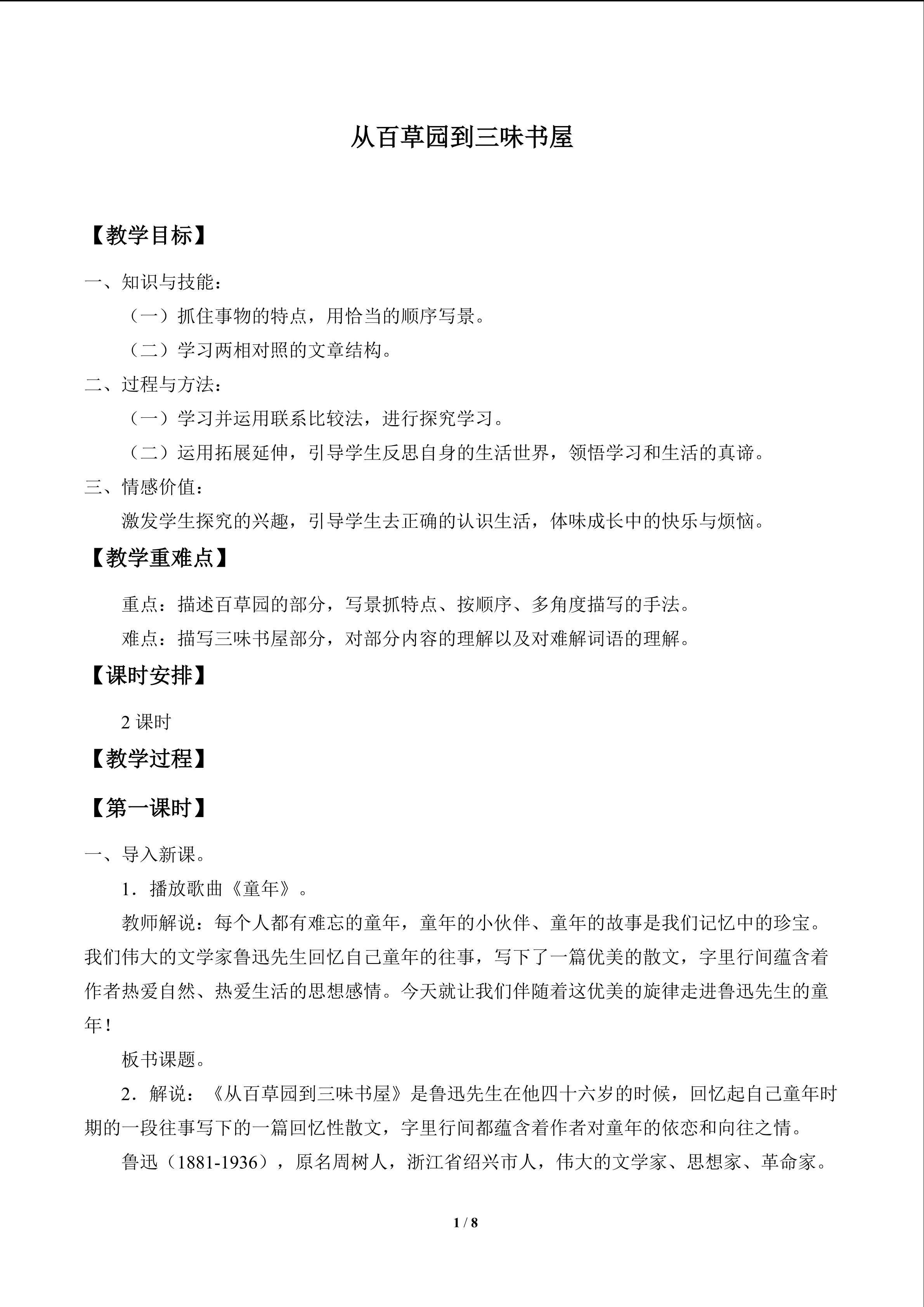 从百草园到三味书屋_教案1