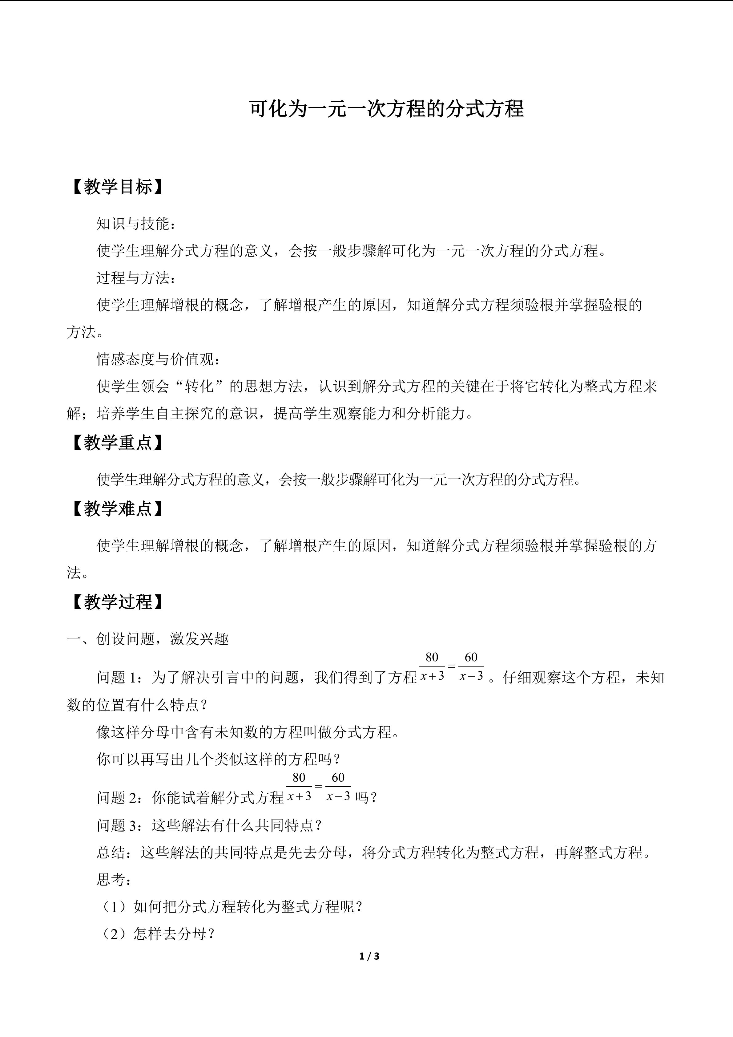 可化为一元一次方程的分式方程_教案1