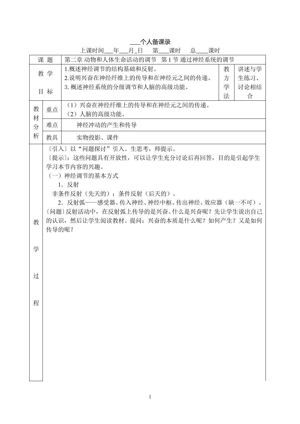 生物高中必修3第二章第一节教学设计7