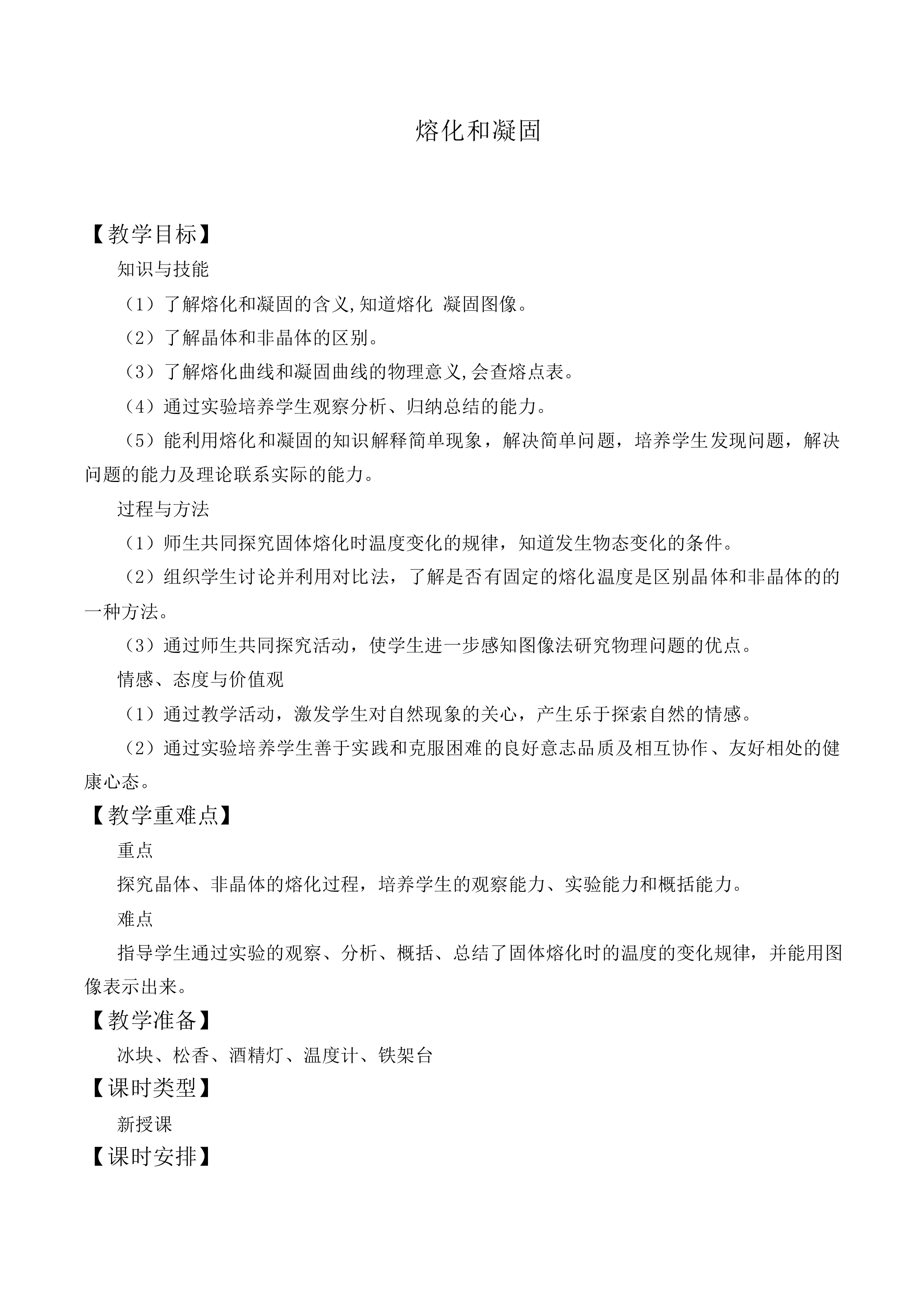 熔化和凝固_教案2