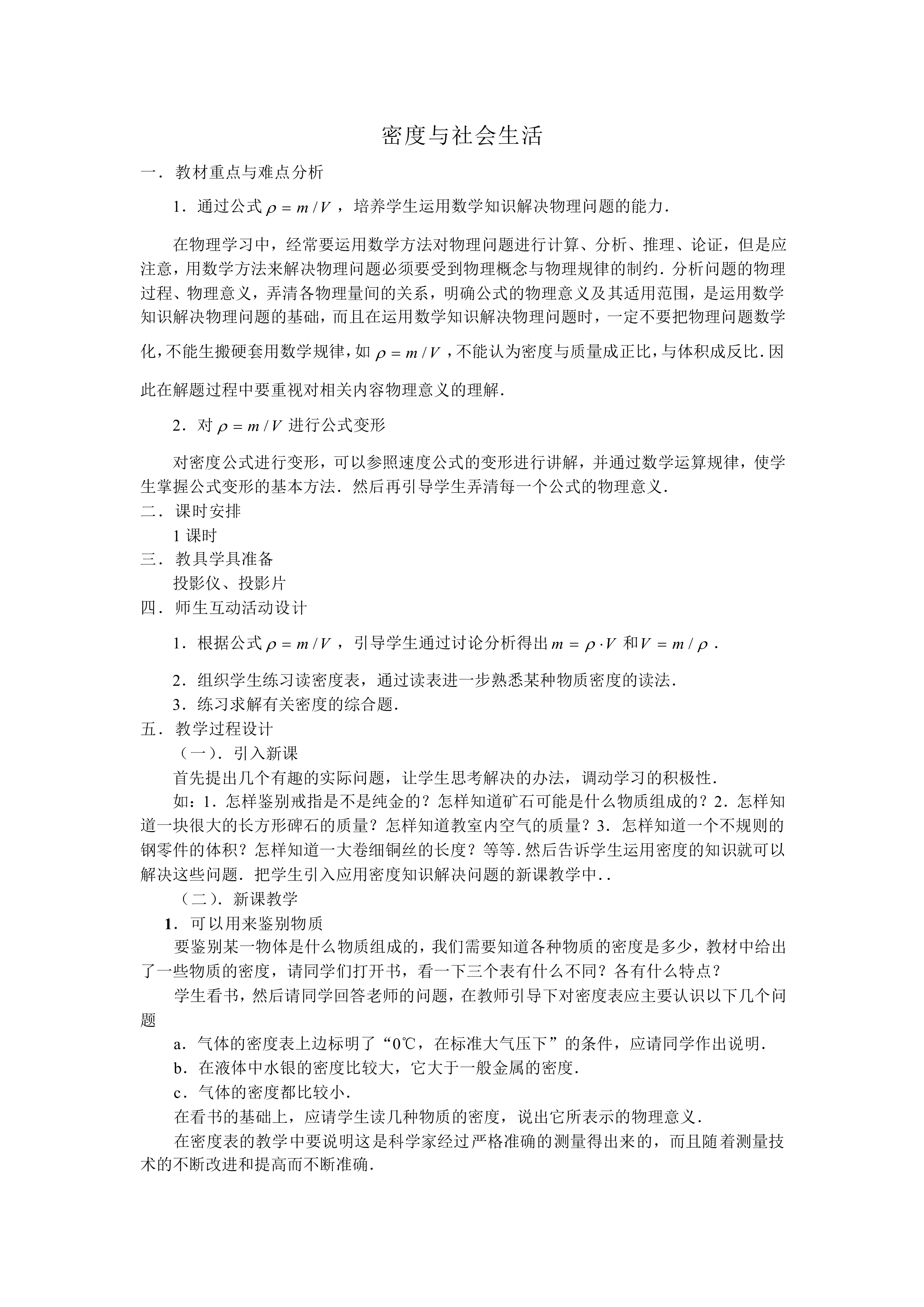 密度与社会生活_教案1