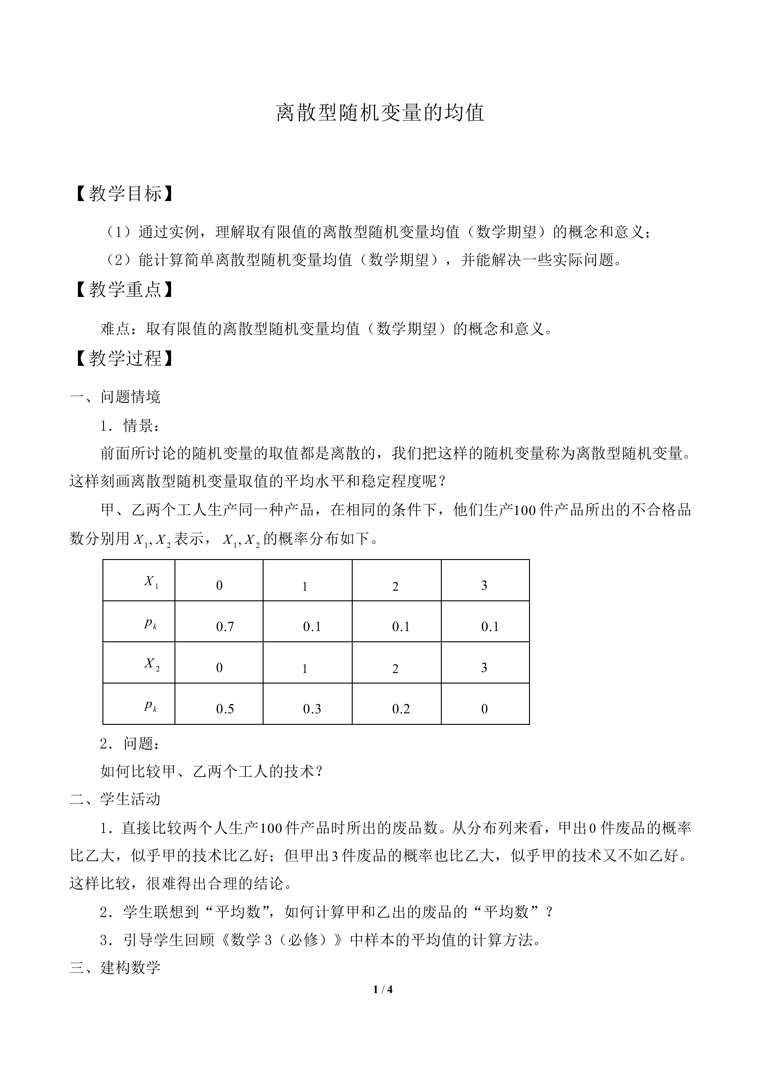 离散型随机变量的均值_教案1