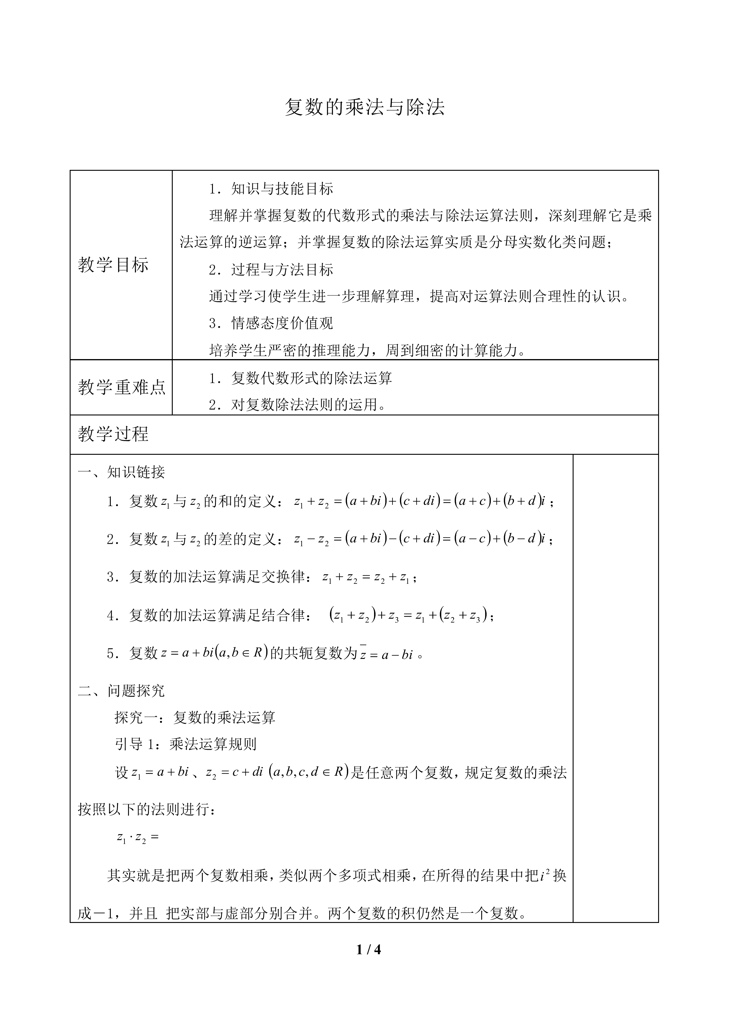 复数的乘法与除法_教案1