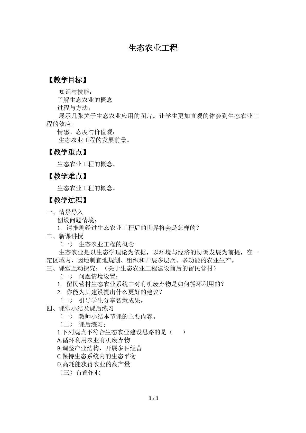 生态农业工程_教案1
