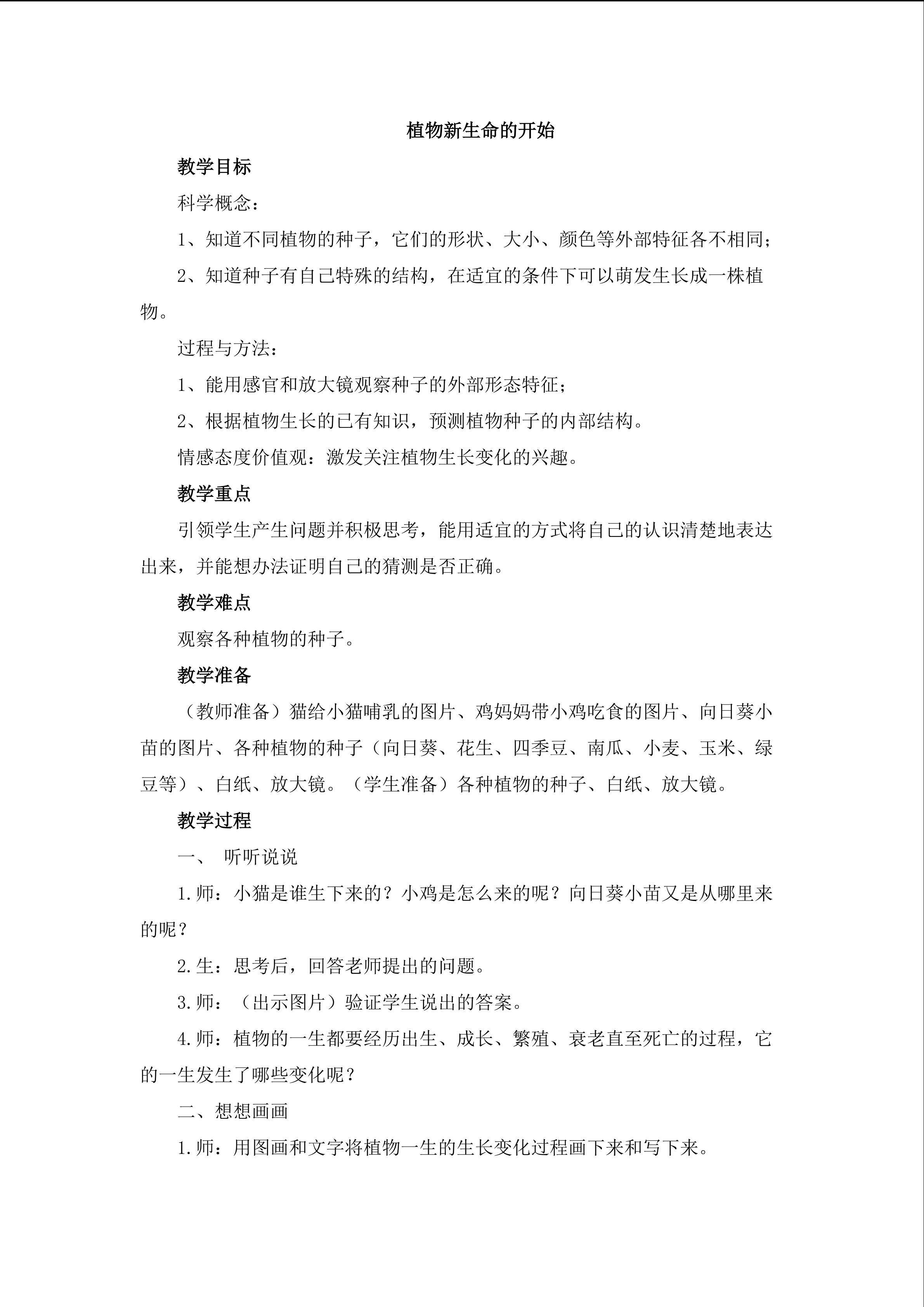 《植物新生命的开始》_教案1