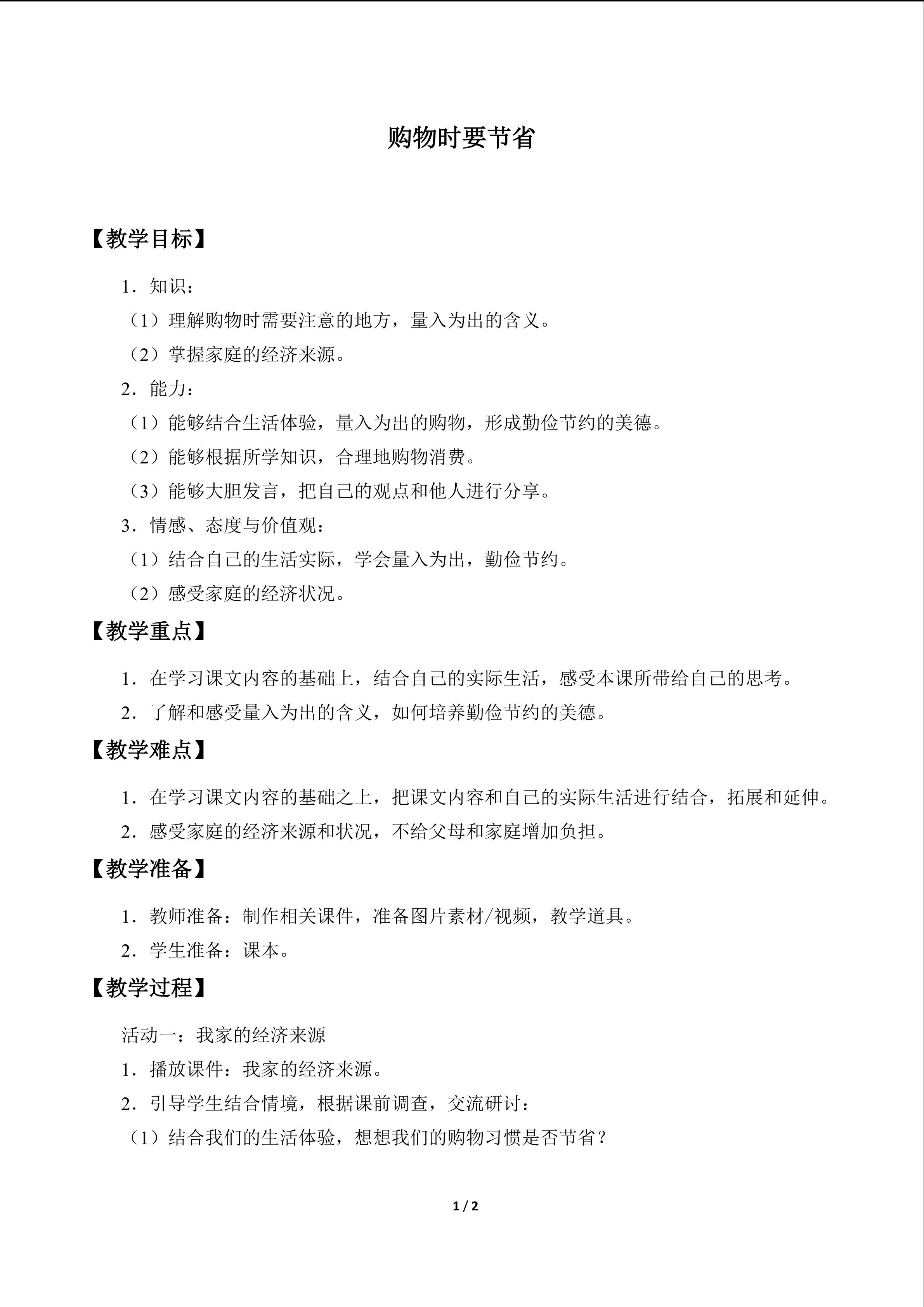 购物时要节省