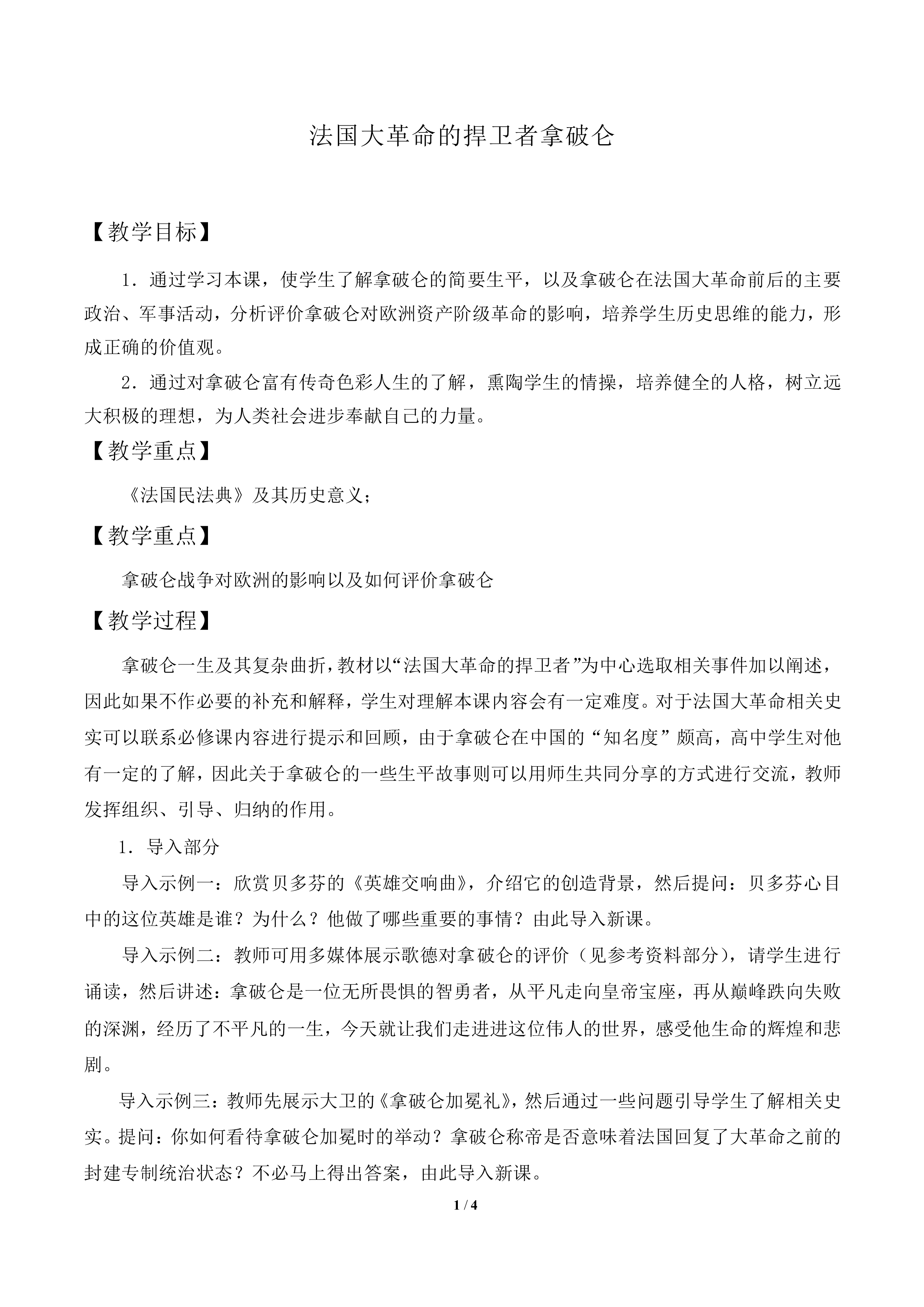 法国大革命的捍卫者拿破仑_教案2