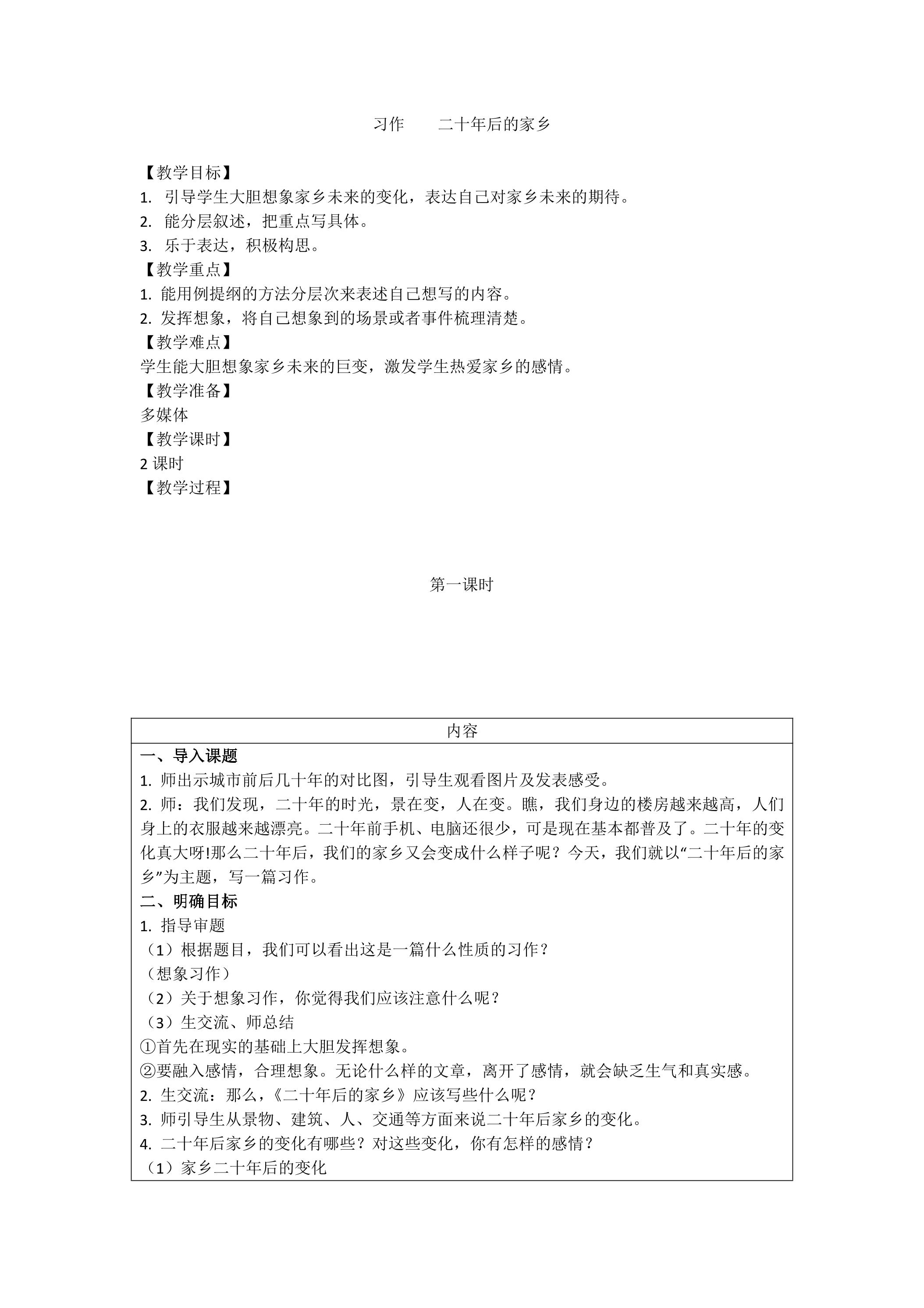 五年级上册语文部编版教案第四单元《习作：二十年后的家乡》01 