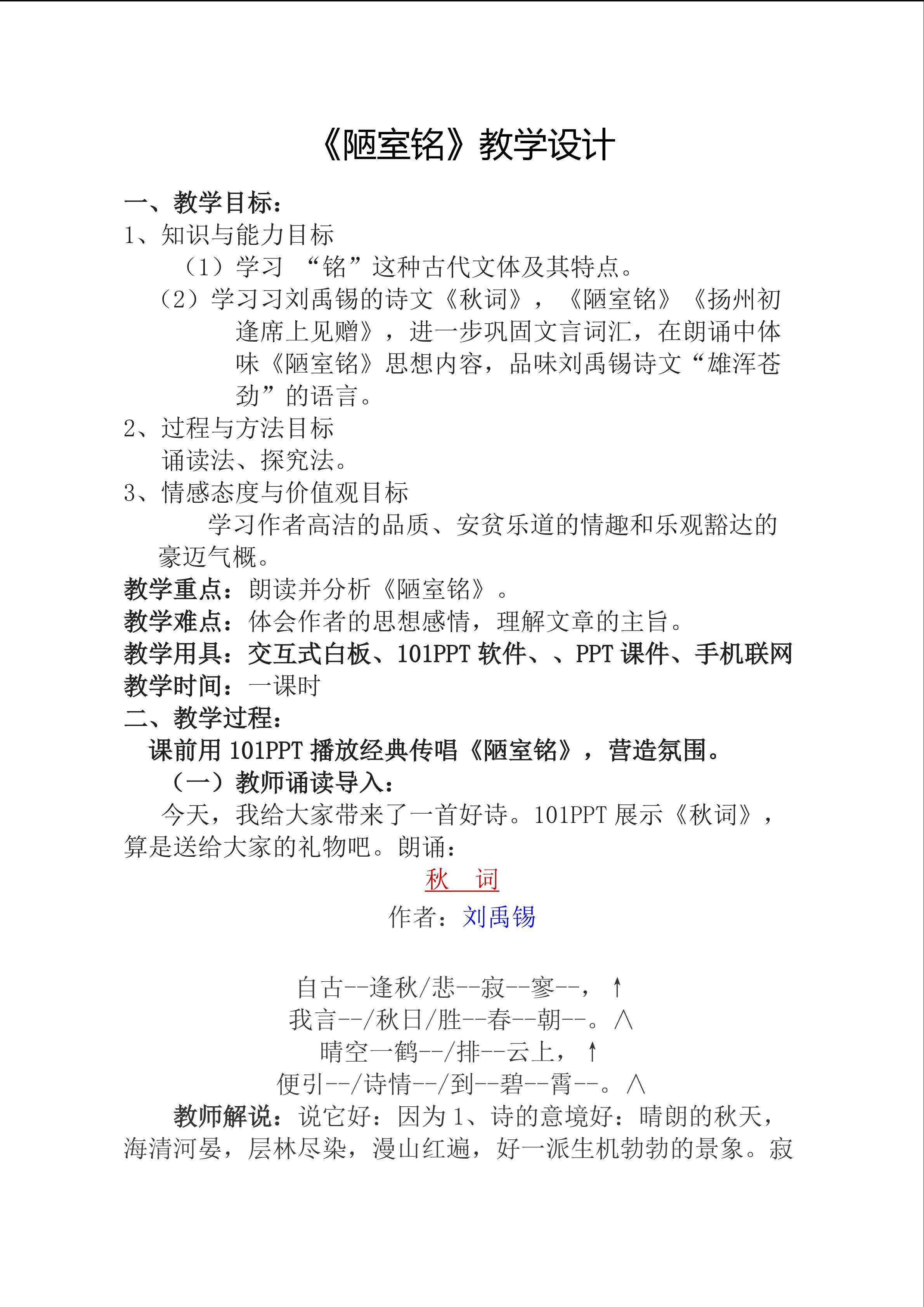 《陋室铭》教学设计