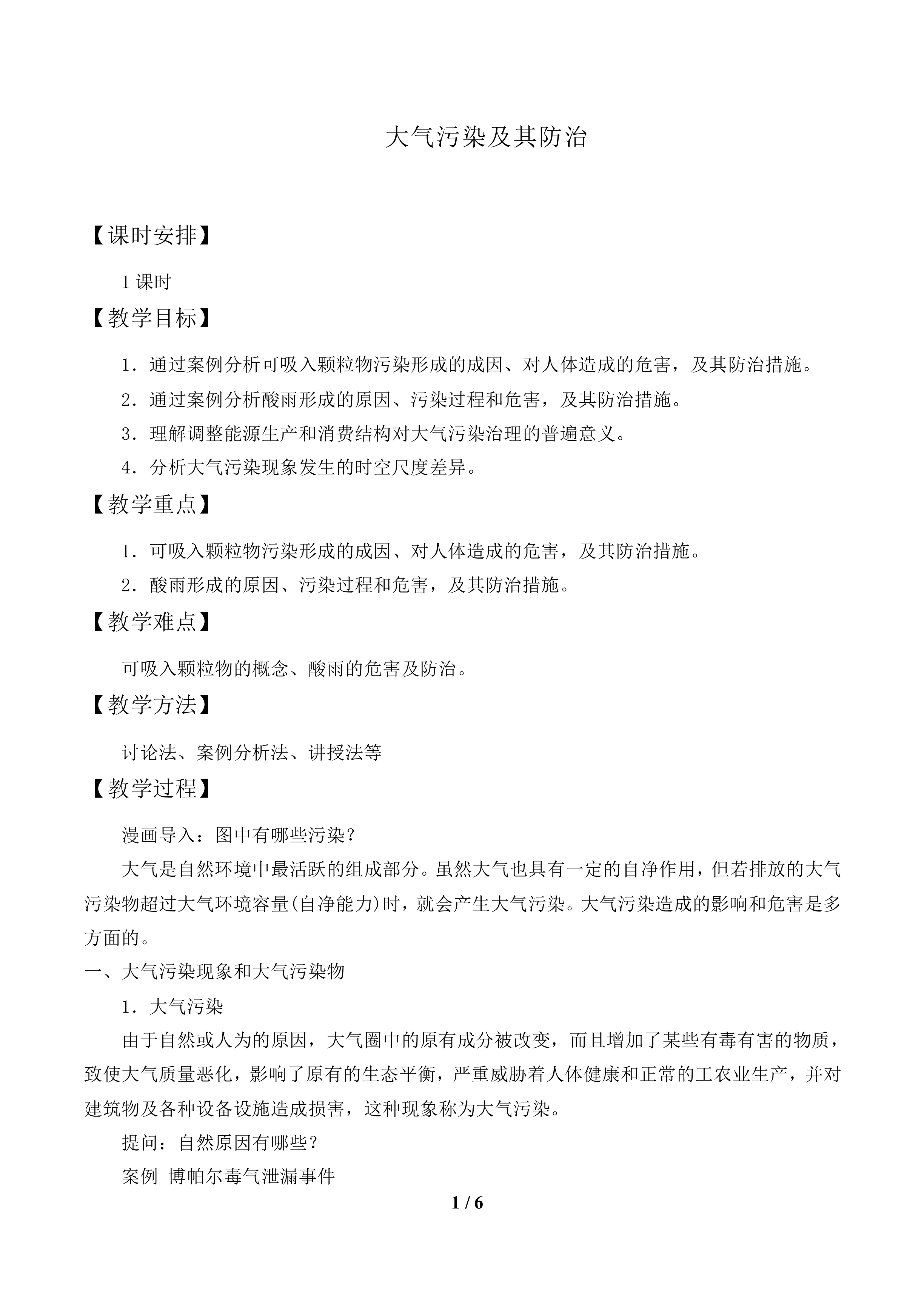 大气污染及其防治_教案1