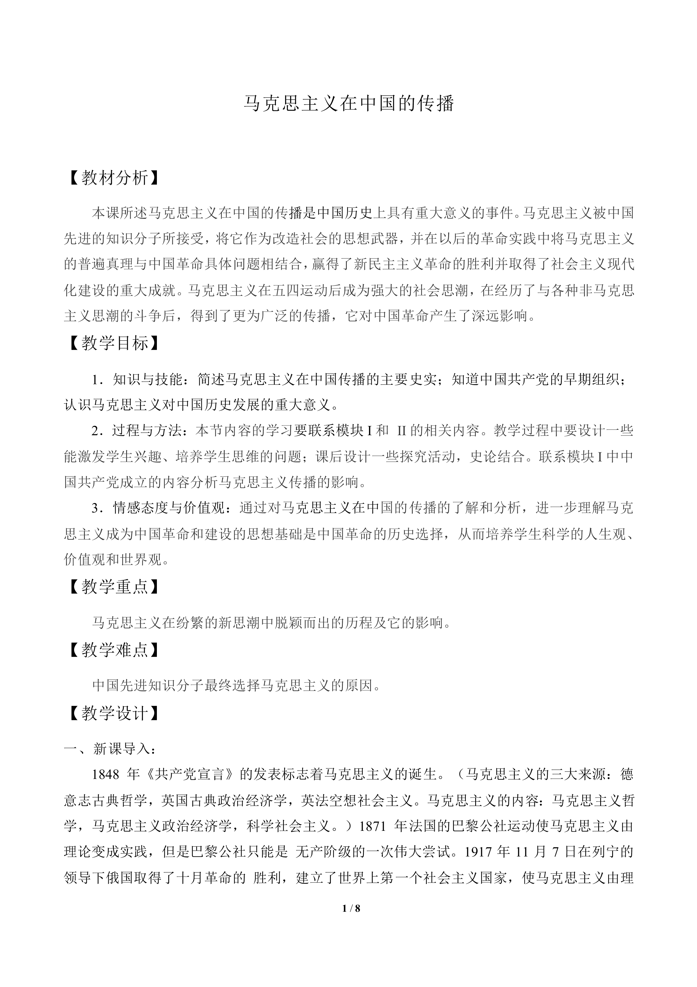 马克思主义在中国的传播_教案5
