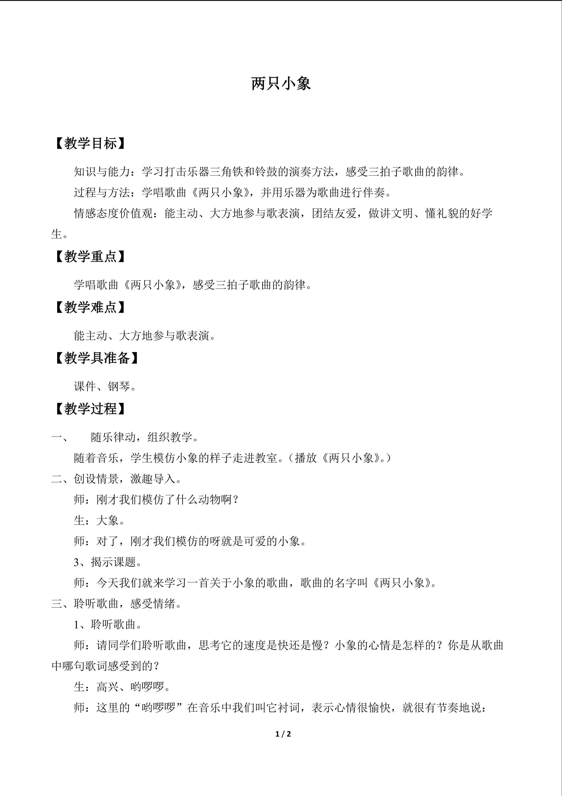 歌表演  两只小象_教案1