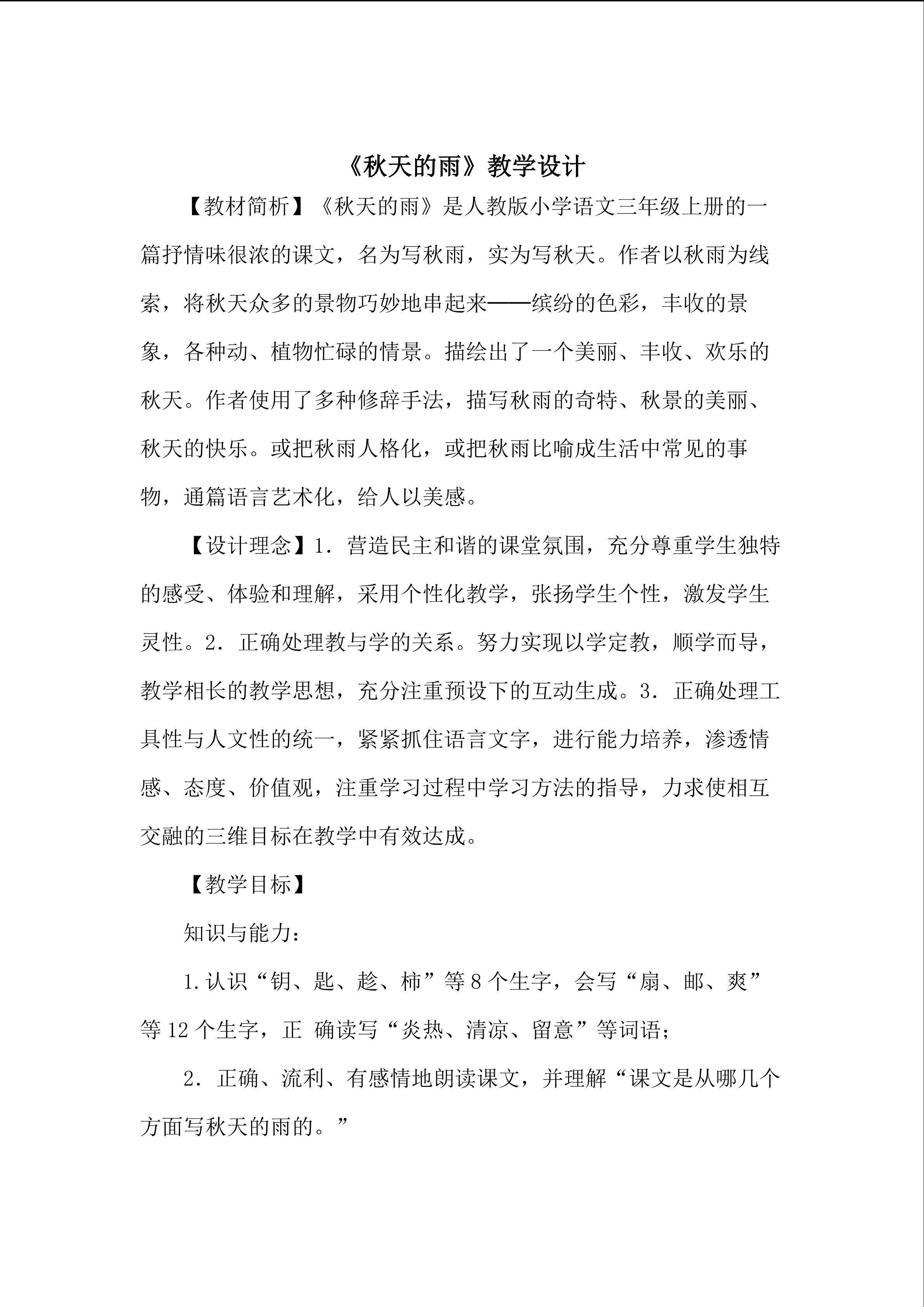 《秋天的雨》教学设计