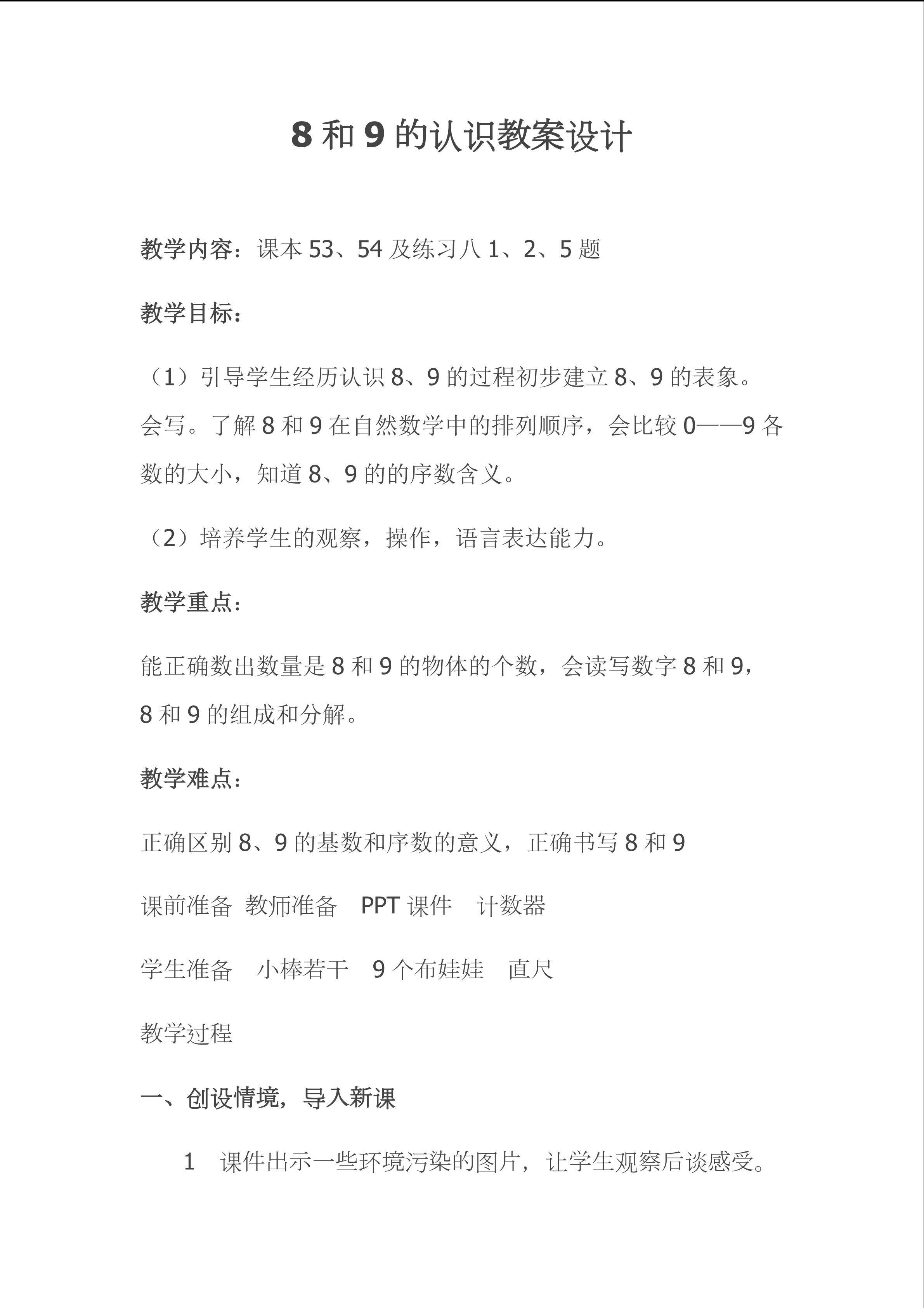 8和9的认识