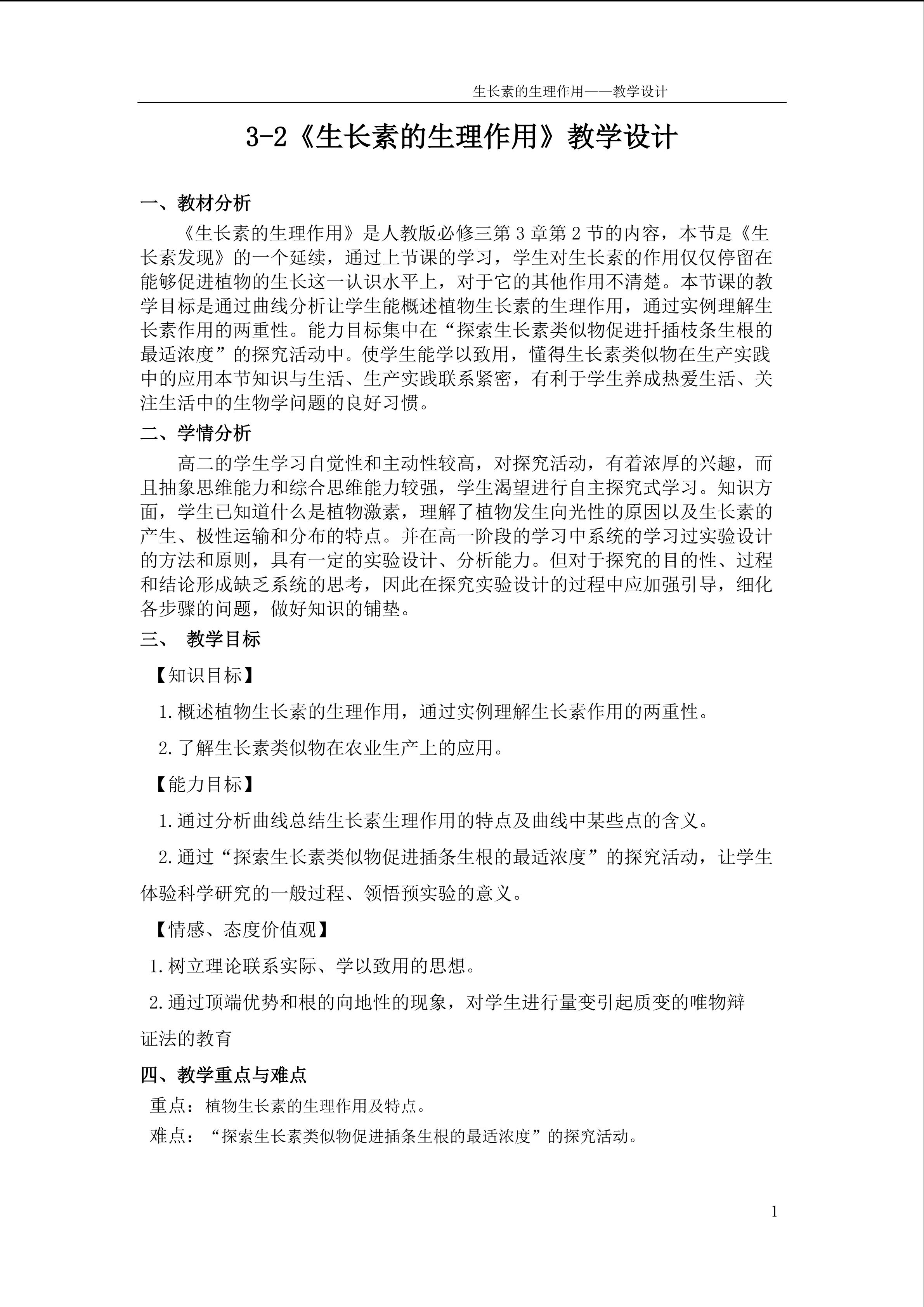 生长素的生理作用