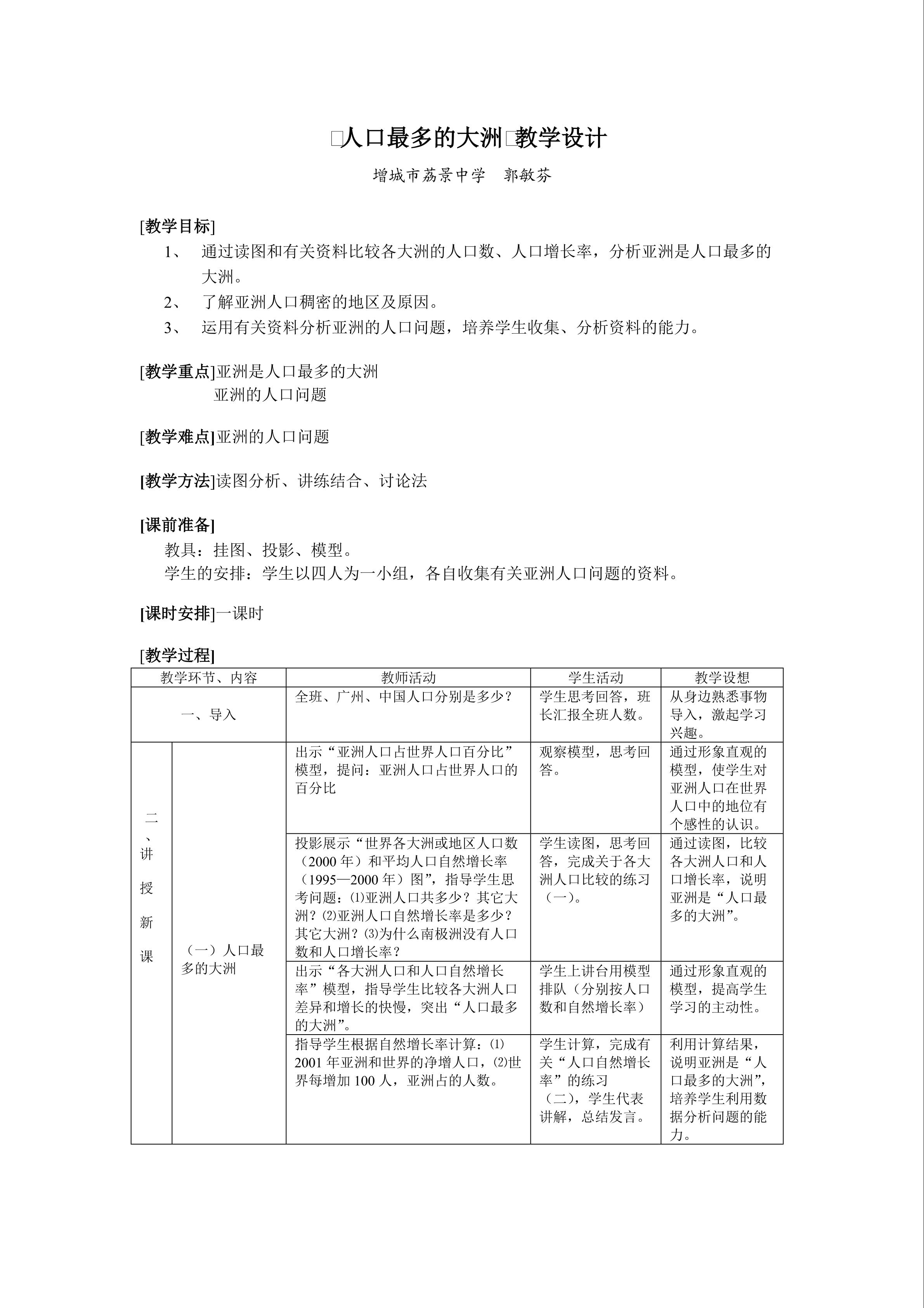 7（荔景中学 郭敏芬）《人口最多的大洲》教学设计620