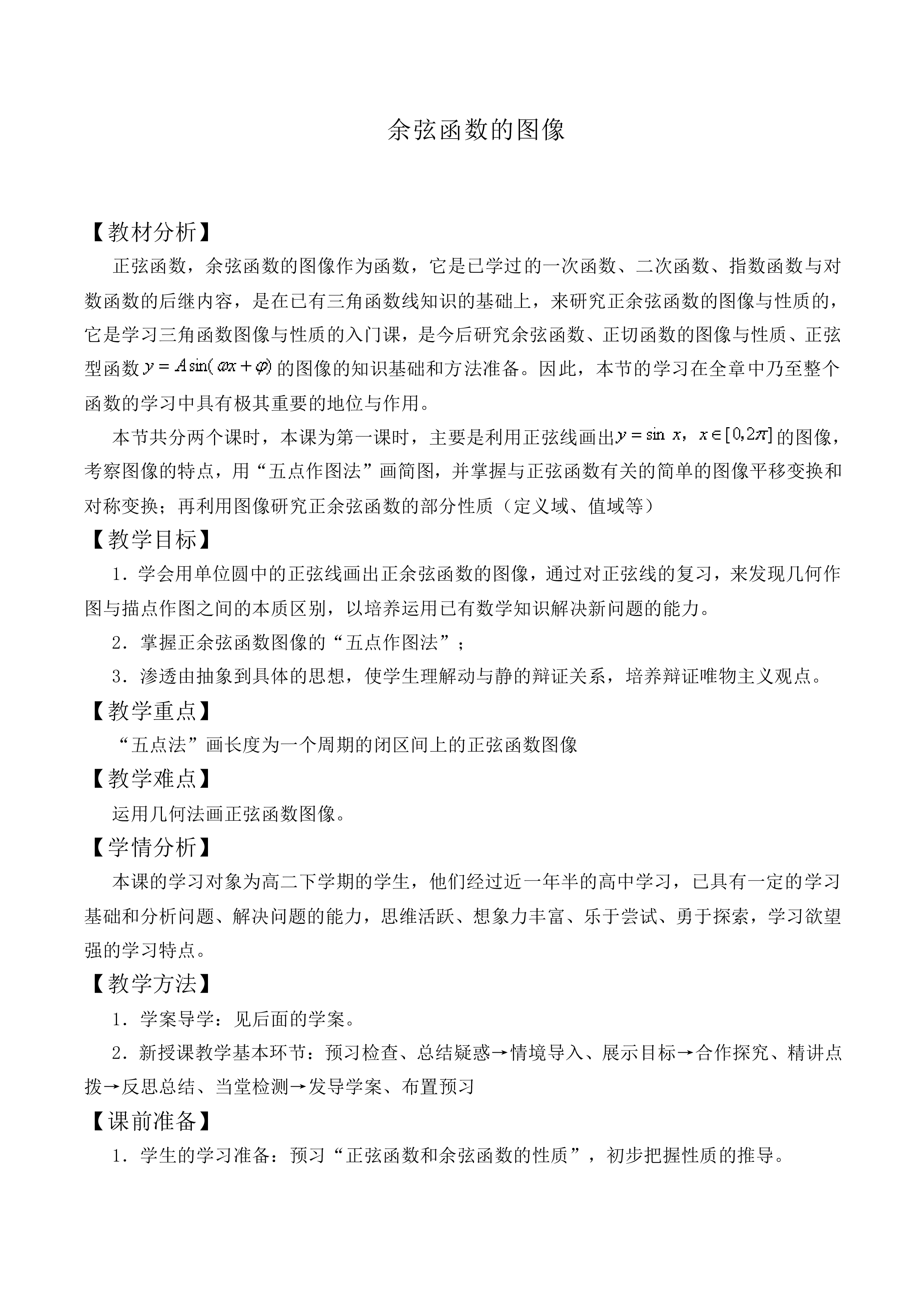 余弦函数的图像_教案1