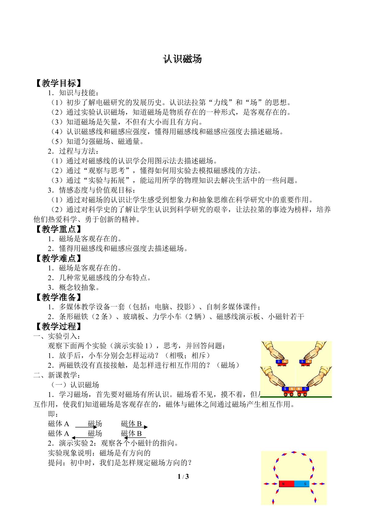 认识磁场_教案1