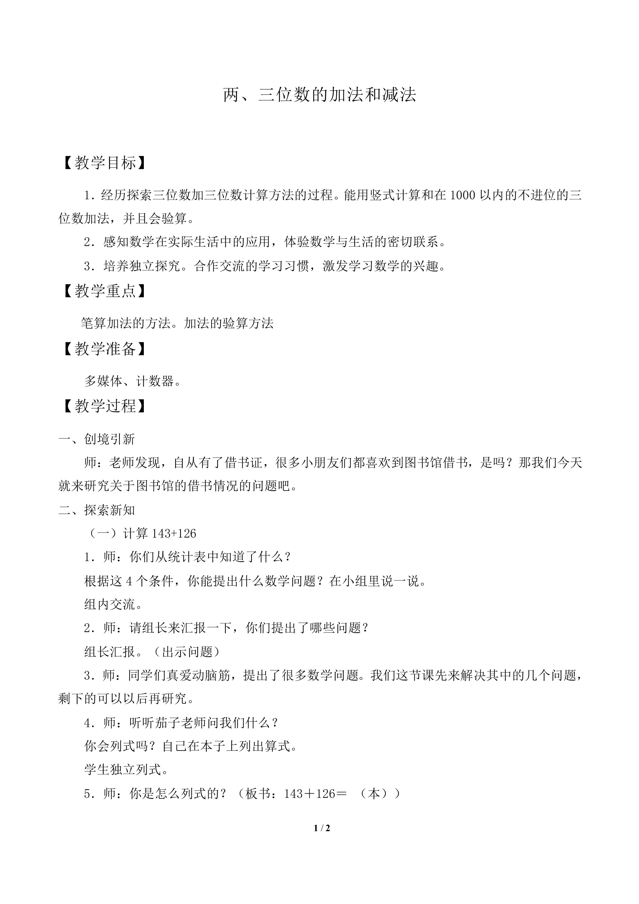 两、三位数的加法和减法_教案2