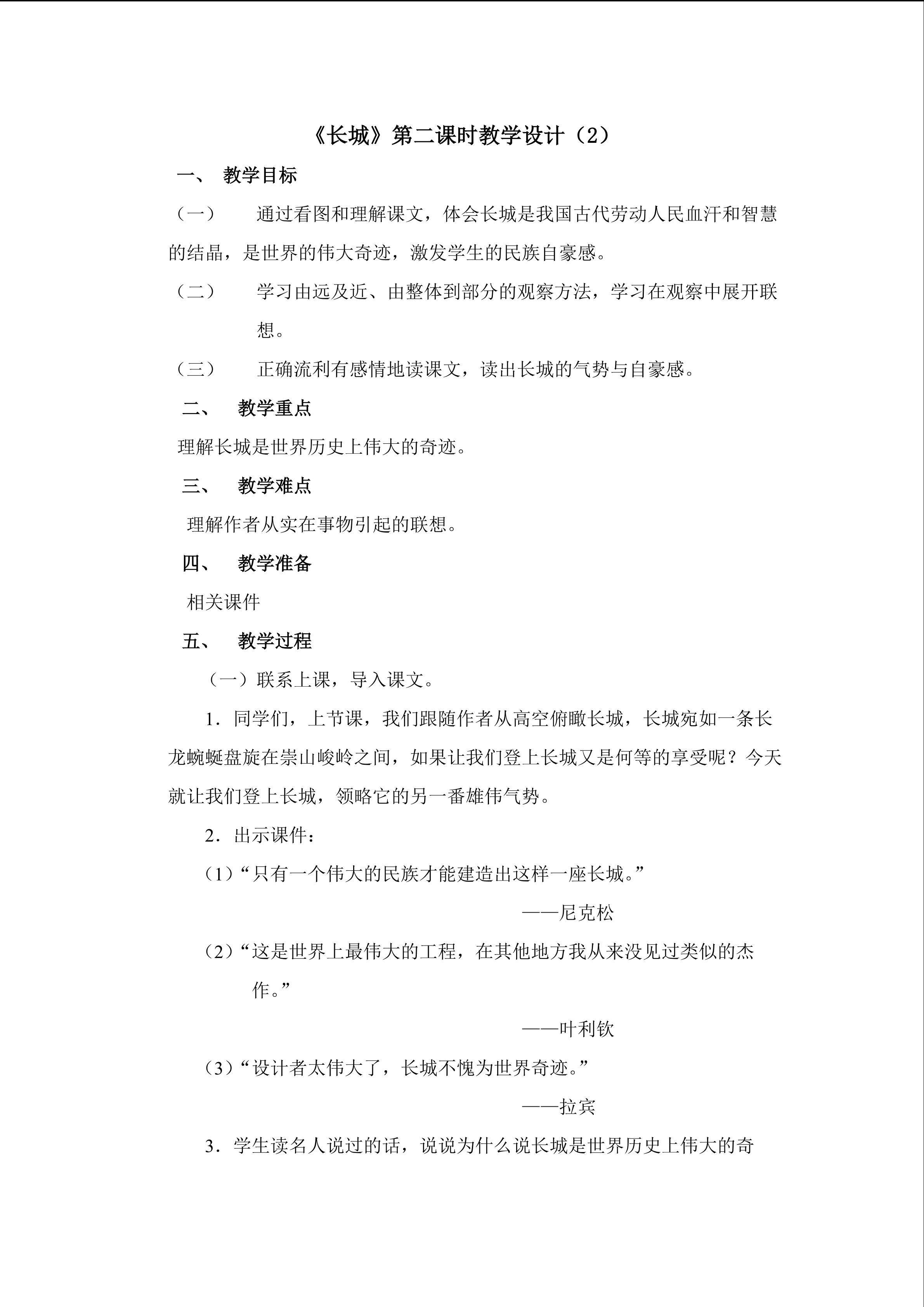 3.《长城》第二课时教学设计2