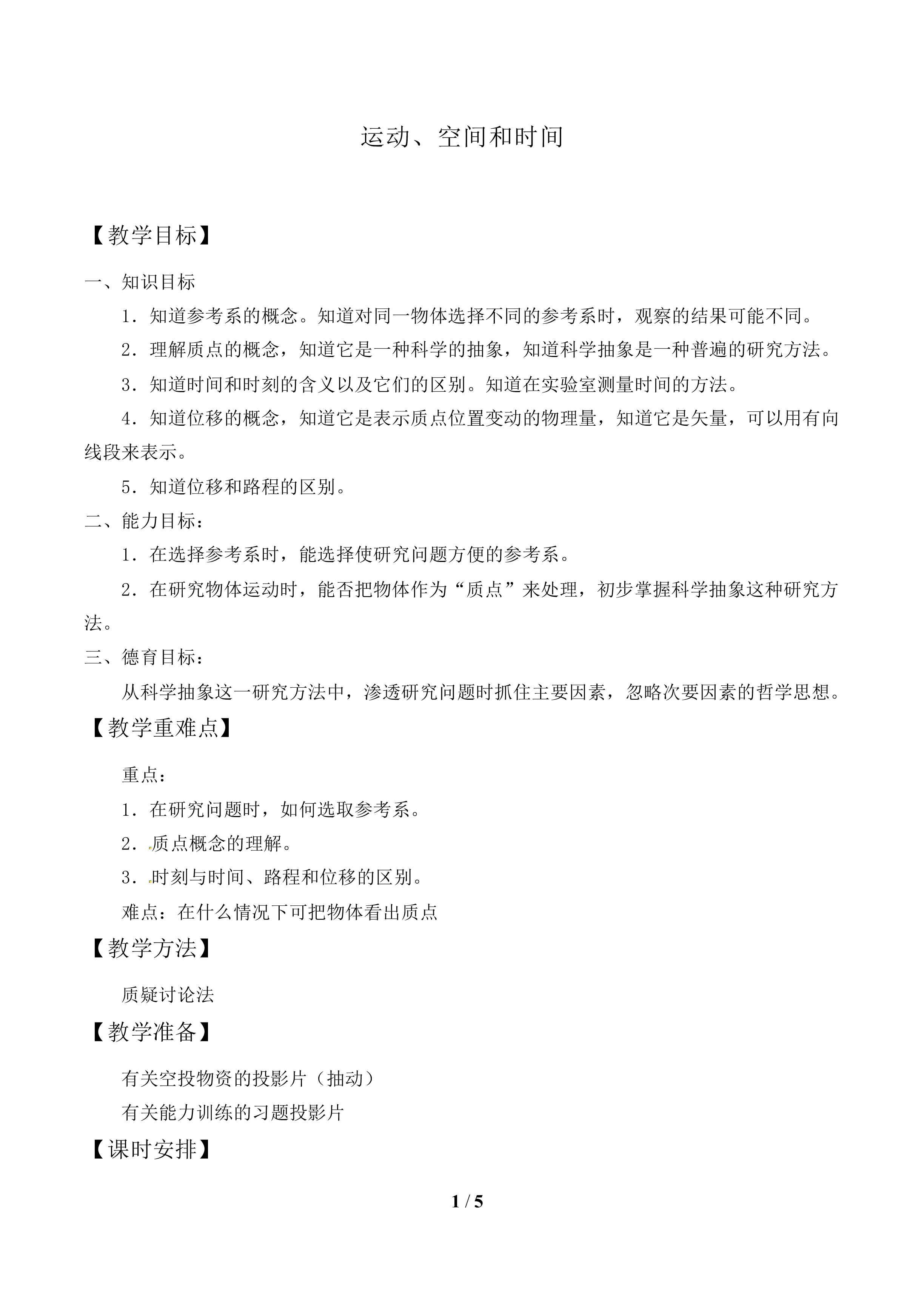 运动、空间和时间_教案1