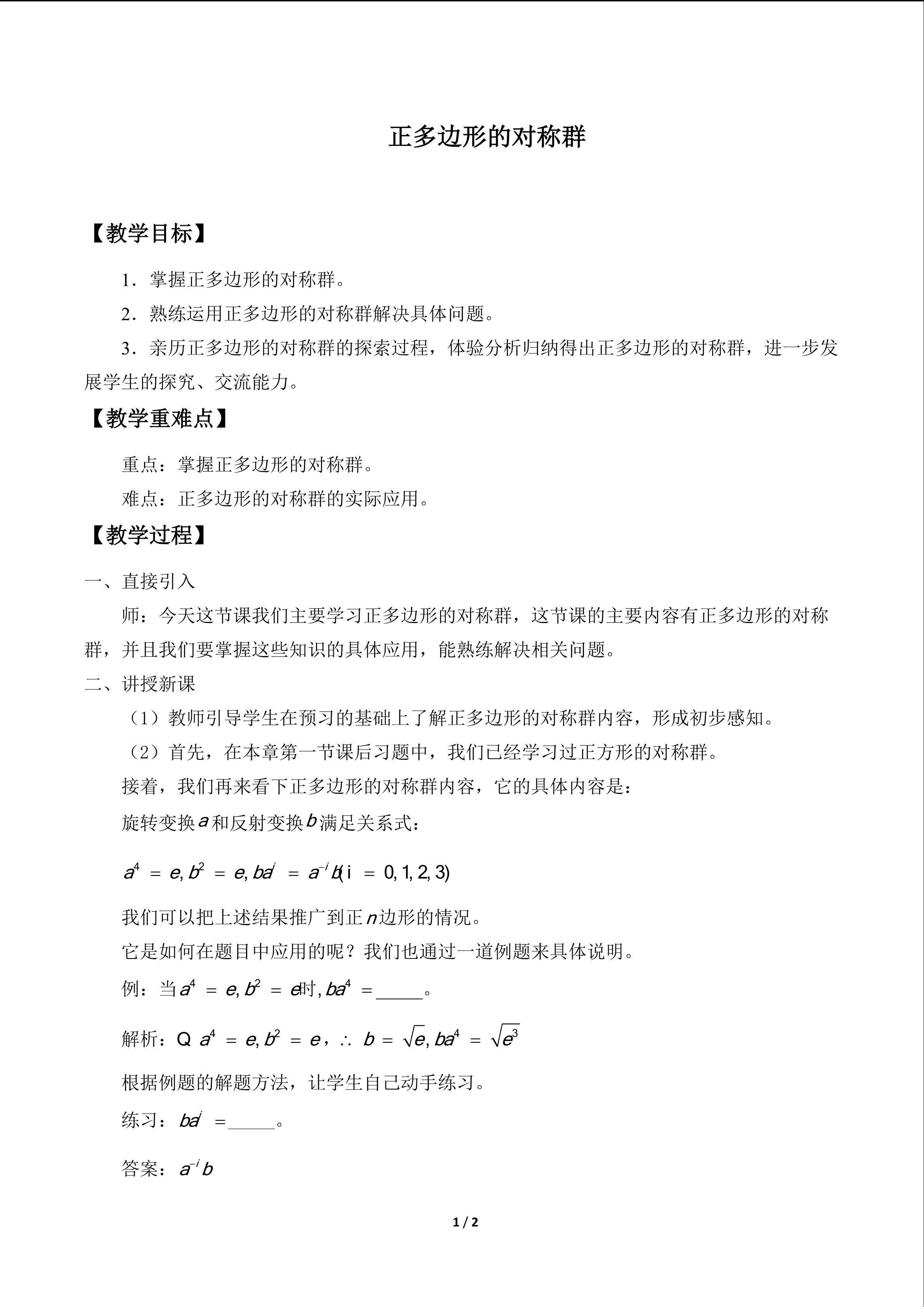 正多边形的对称群_教案1