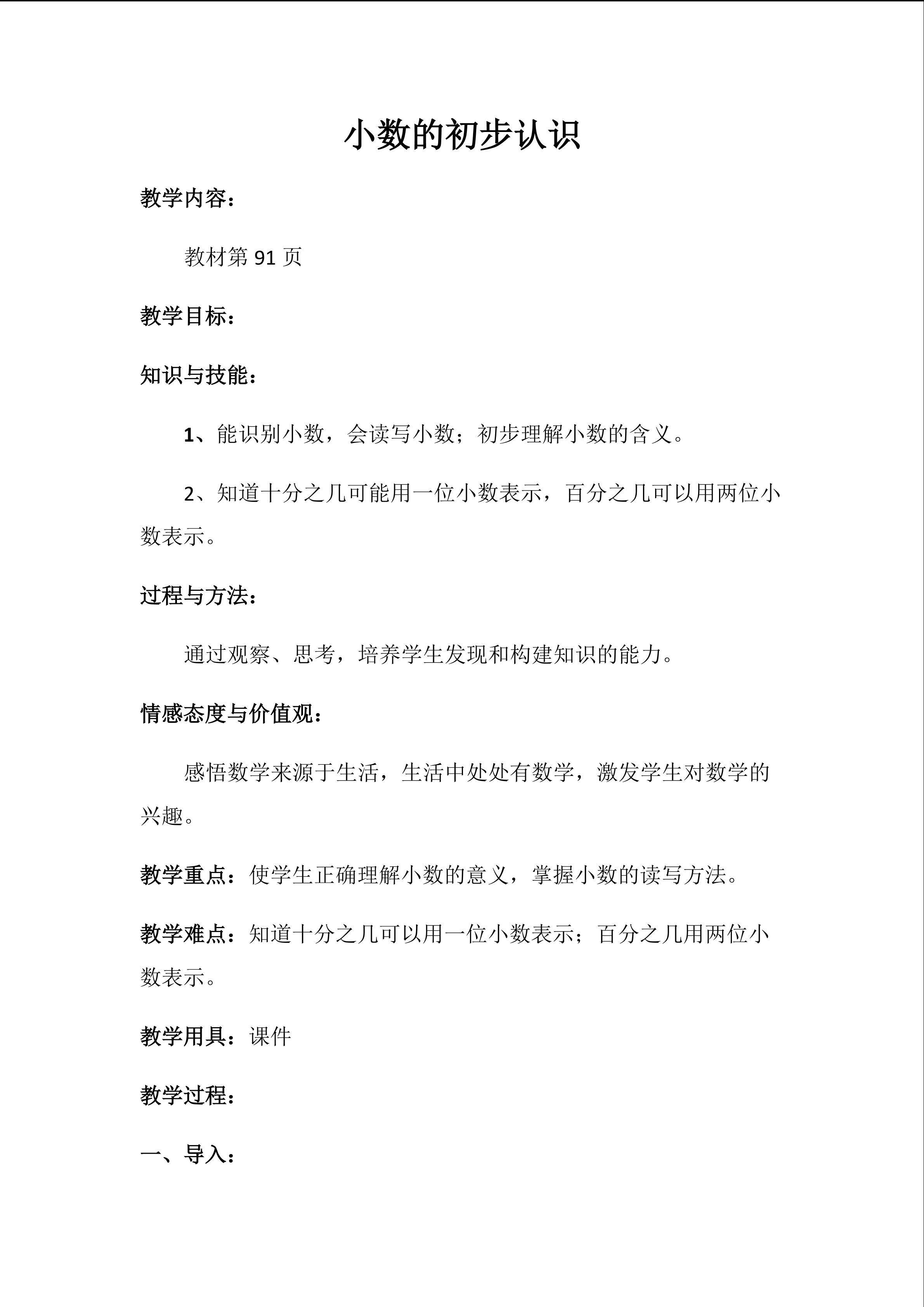 小数的初步认识