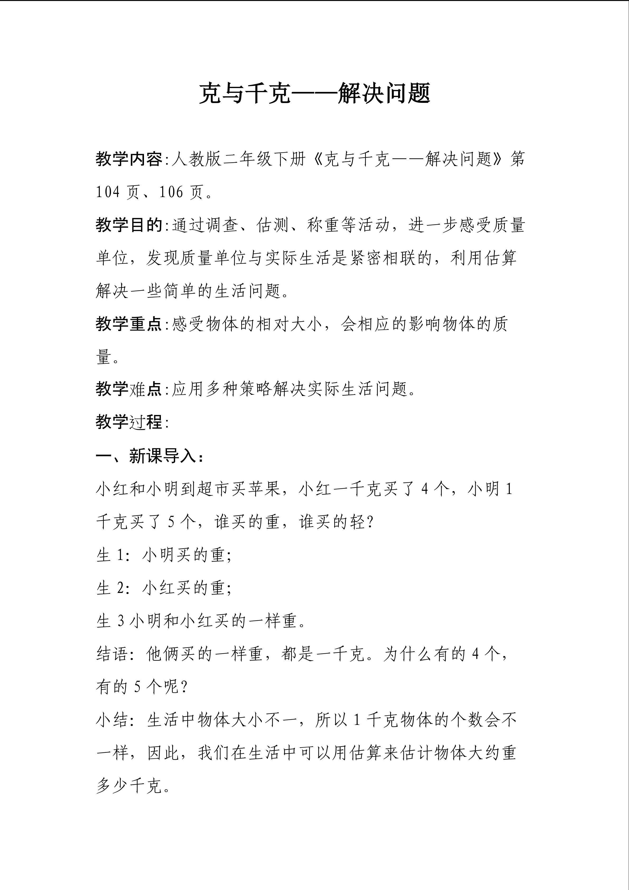 克和千克的认识