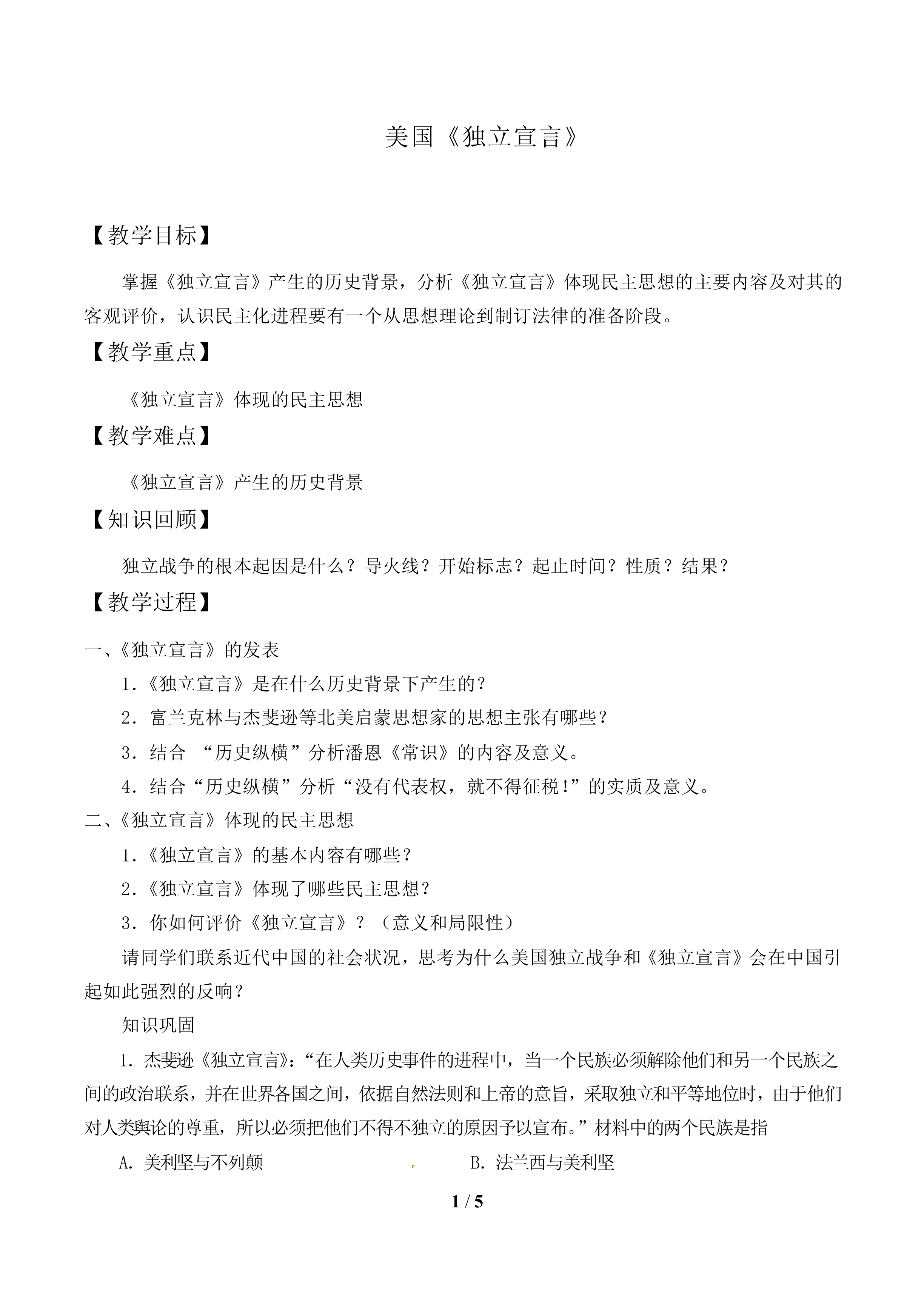 美国《独立宣言》_教案1