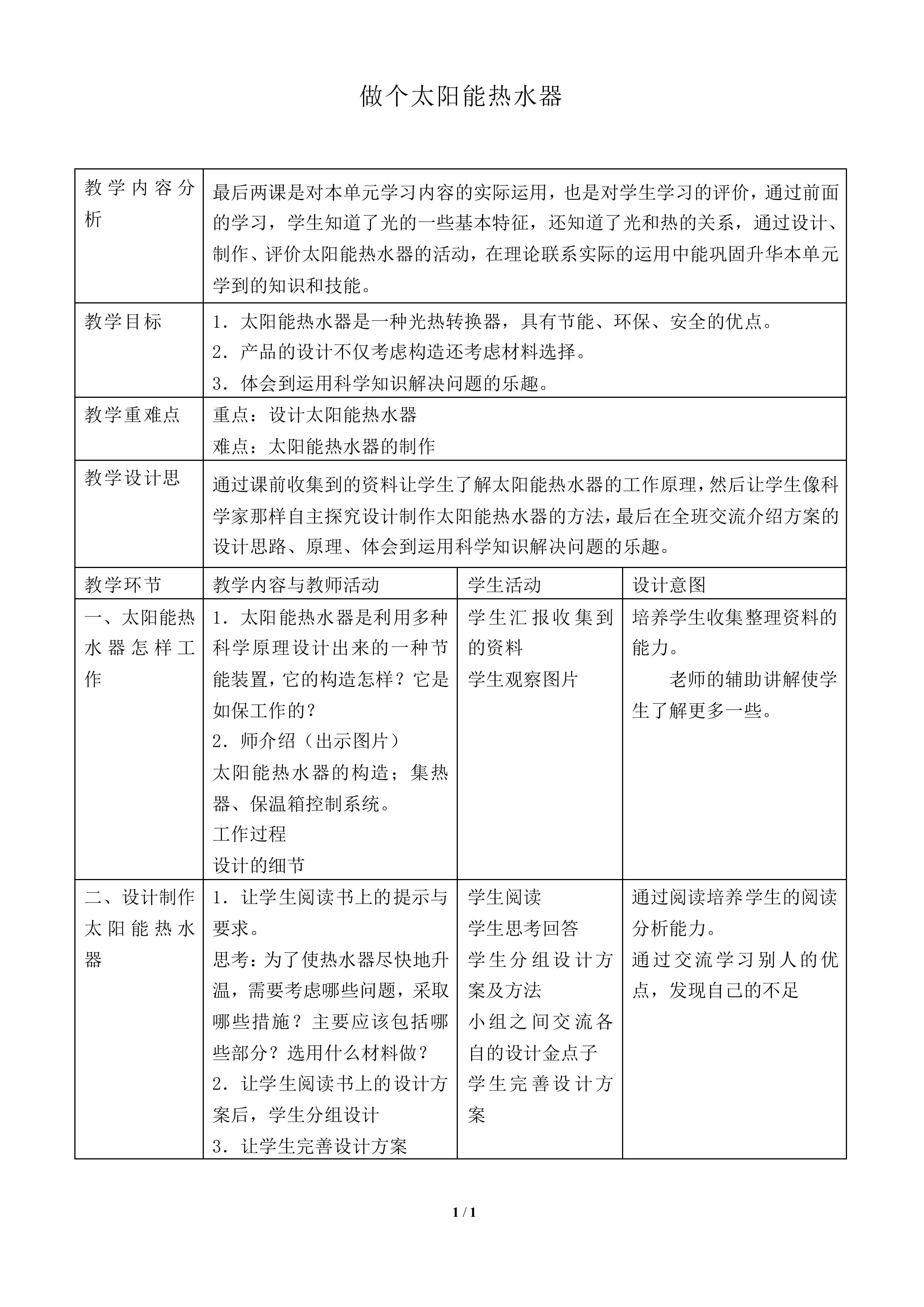 做个太阳能热水器_教案1