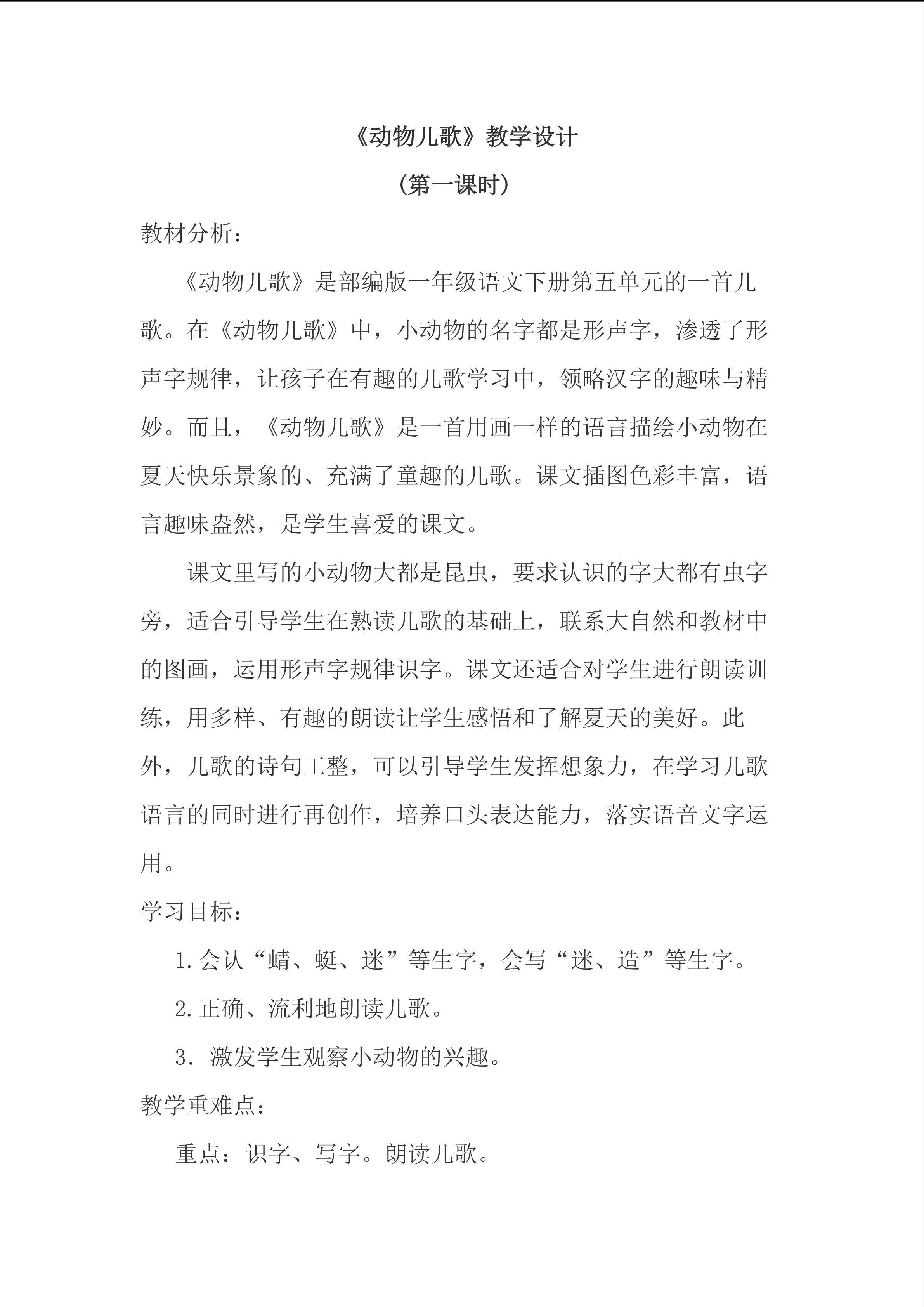 《动物儿歌》教学设计