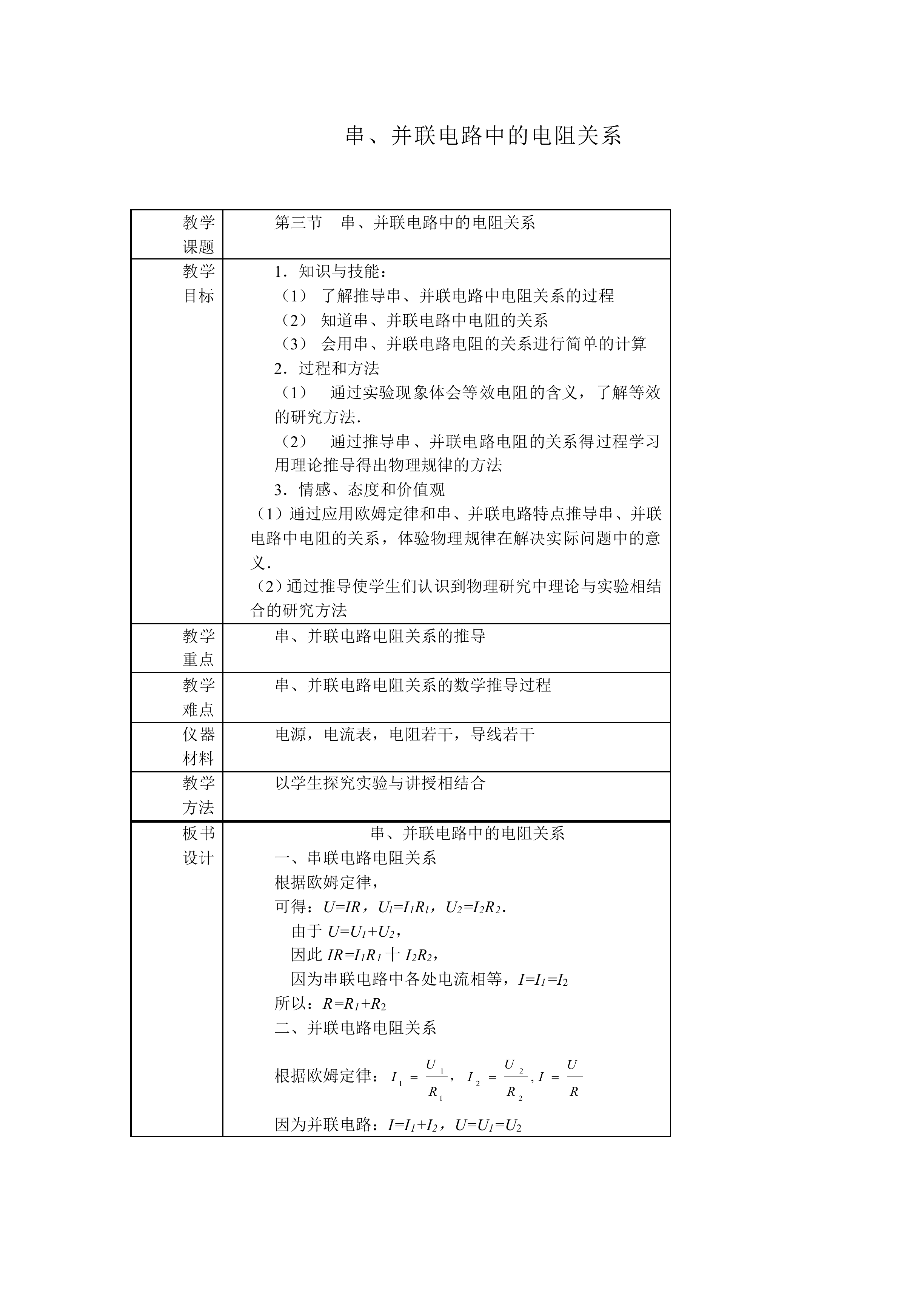 串、并联电路中的电阻关系_教案1