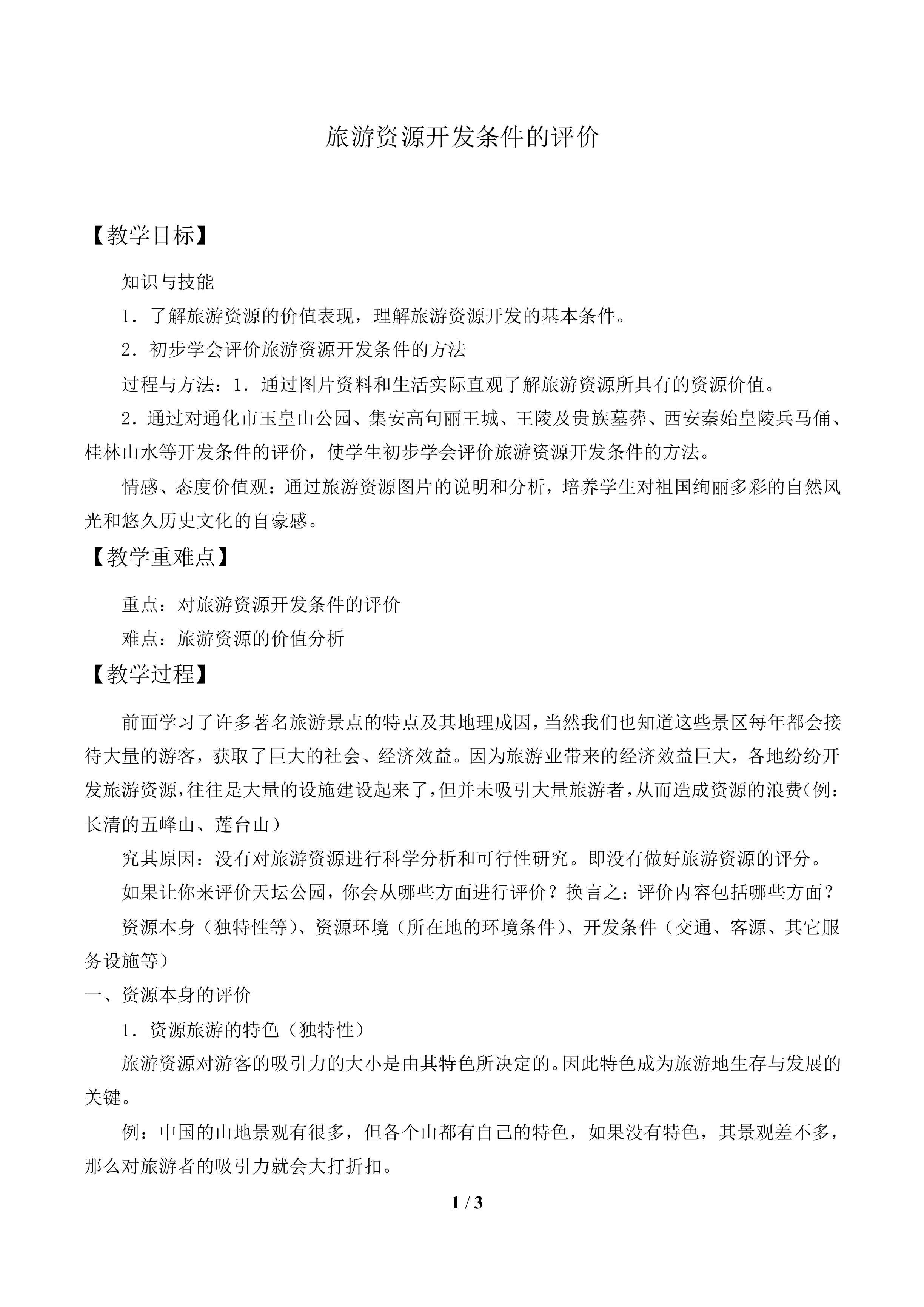 旅游资源开发条件的评价_教案1