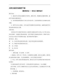 【★】4年级数学北师大版下册教案数学好玩《优化》