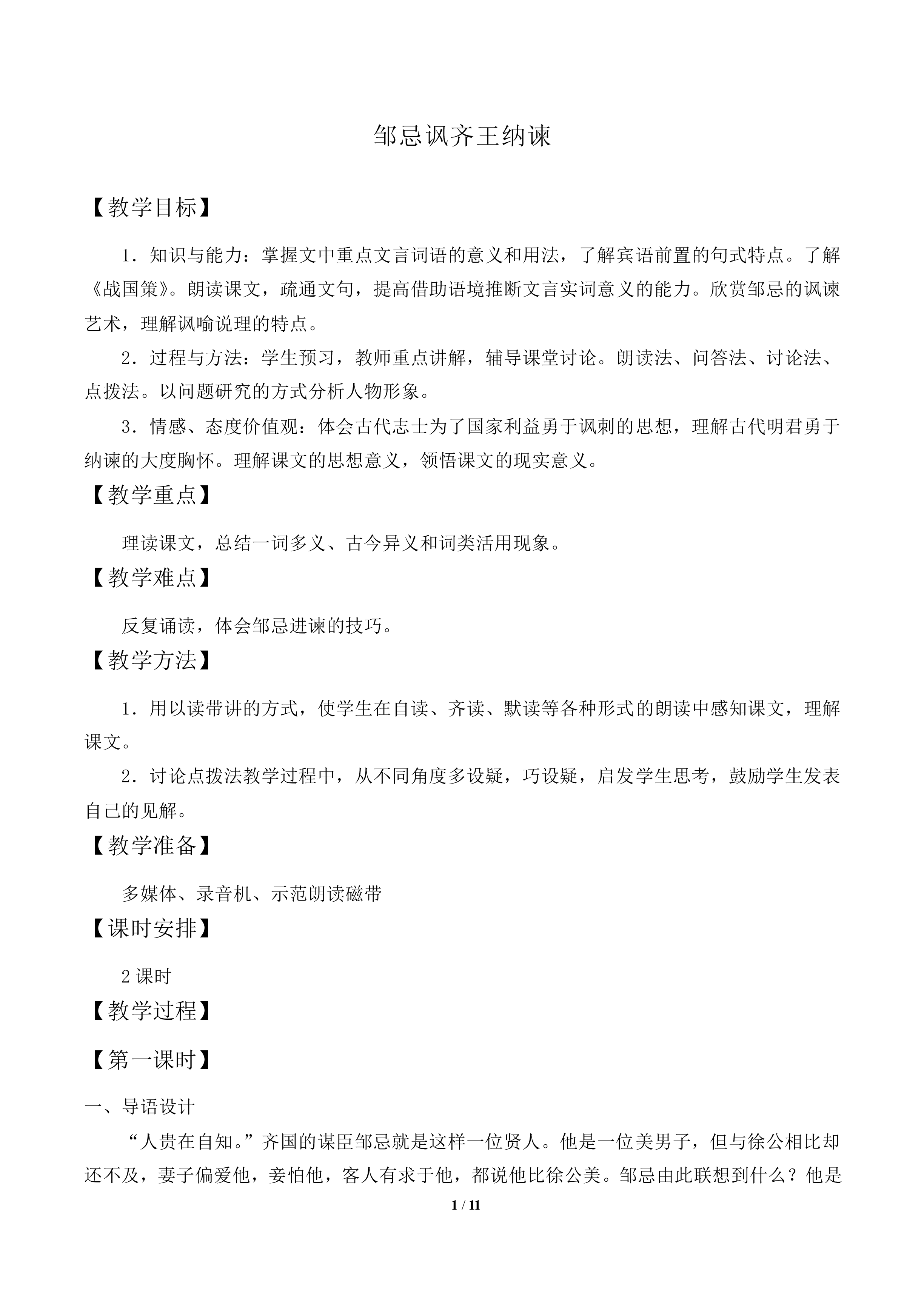 邹忌讽齐王纳谏 _教案1