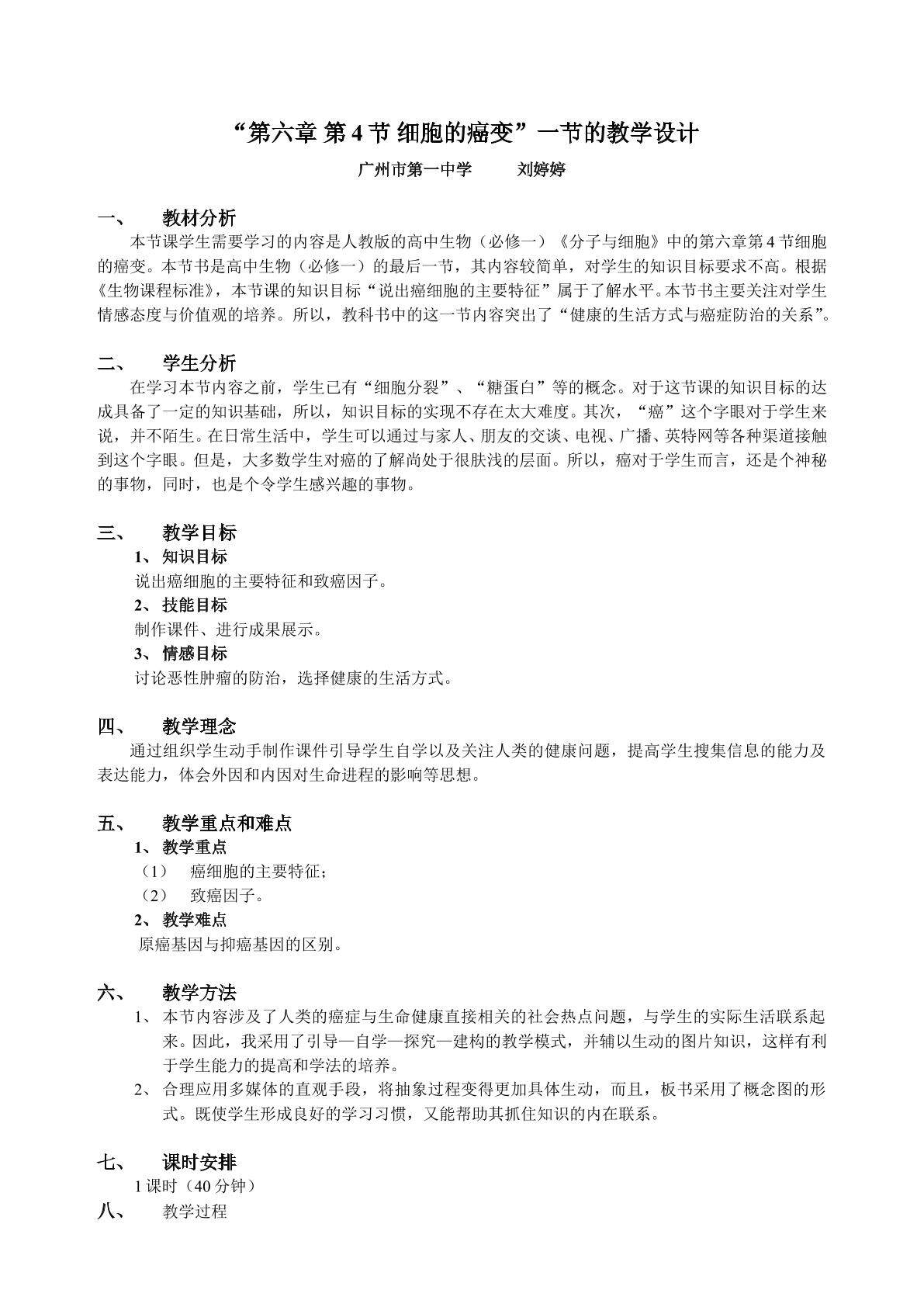 生物高中必修1第六章第四节教学设计4