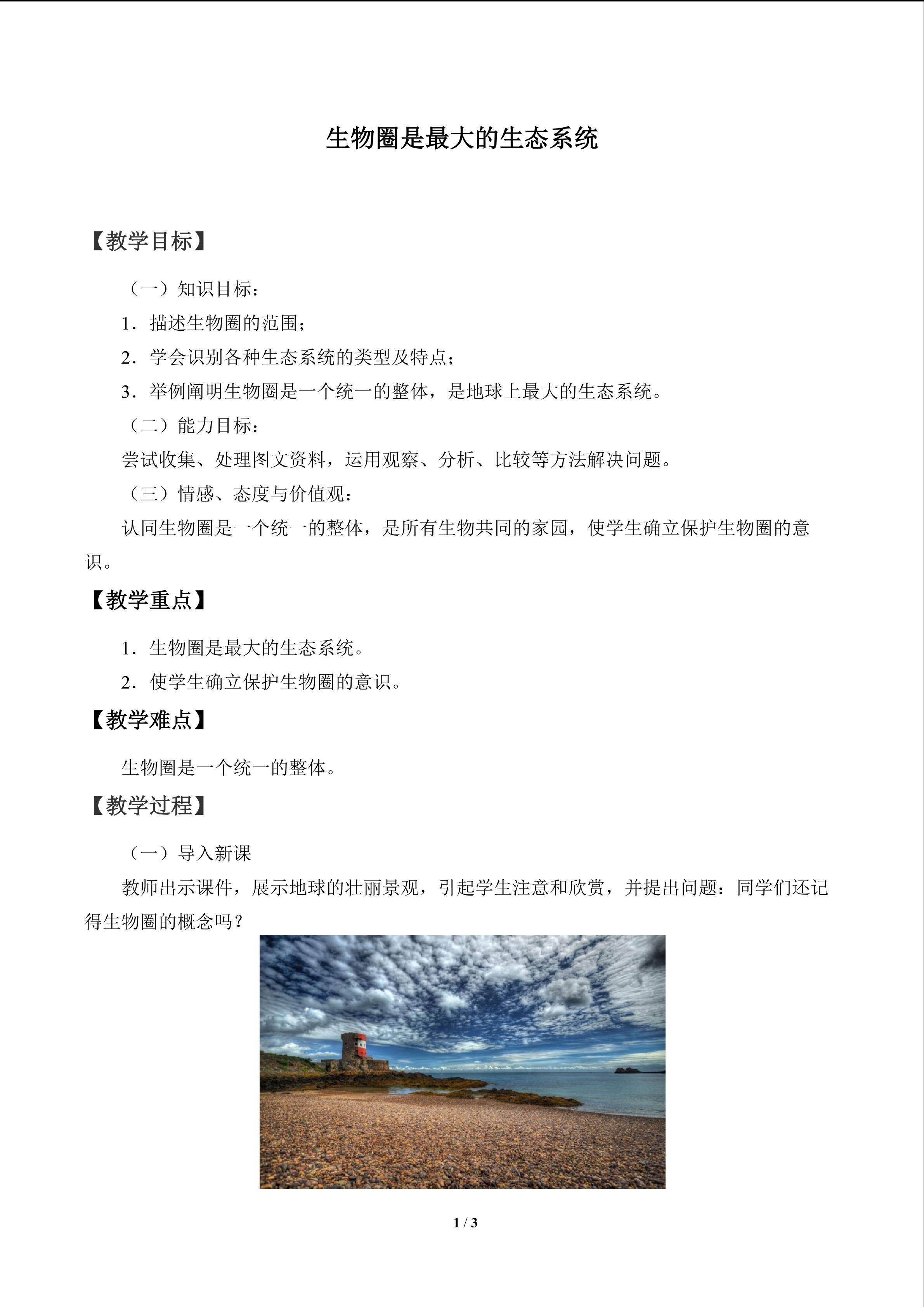 生物圈是最大的生态系统_教案1