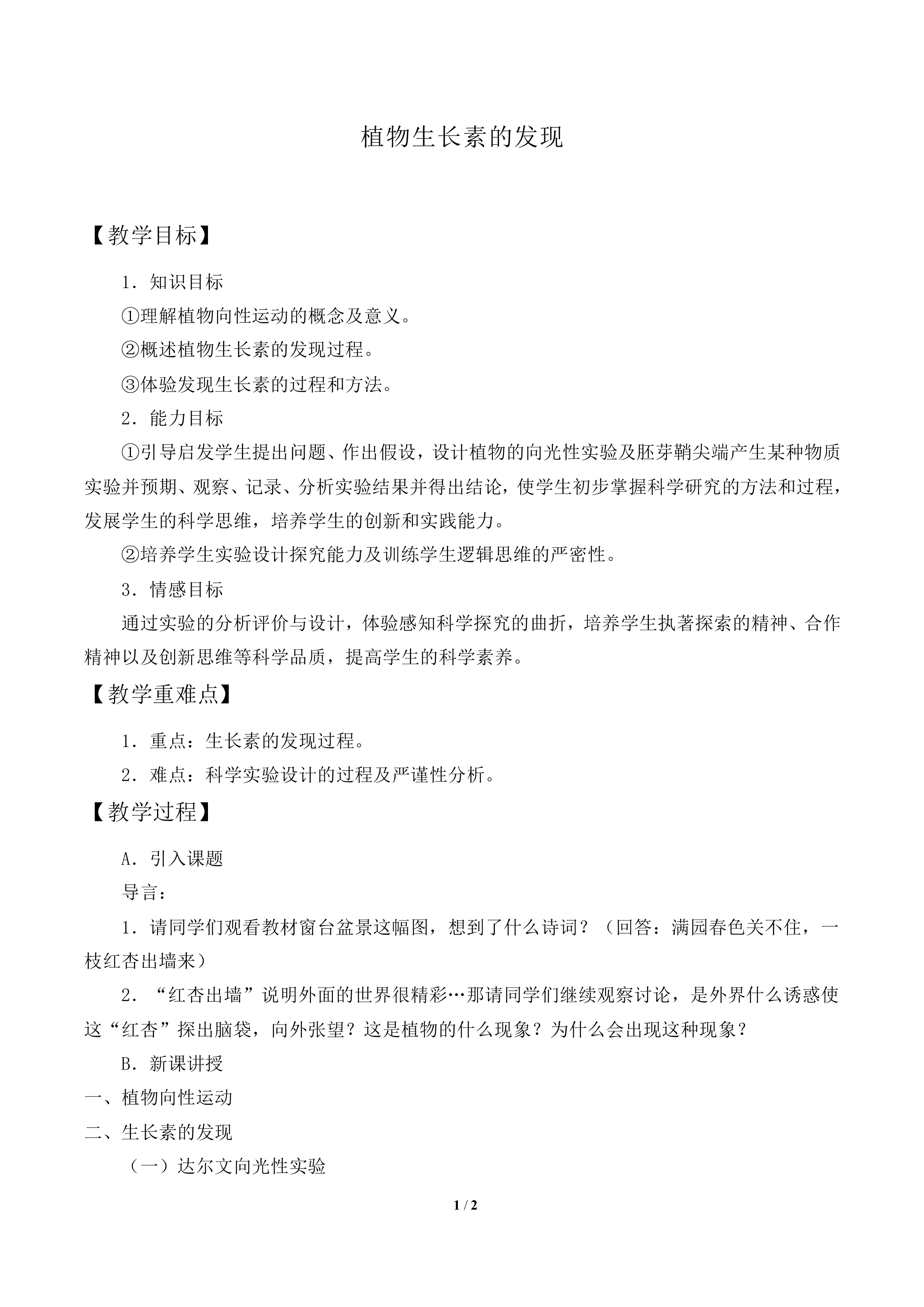 植物生长素的发现_教案2