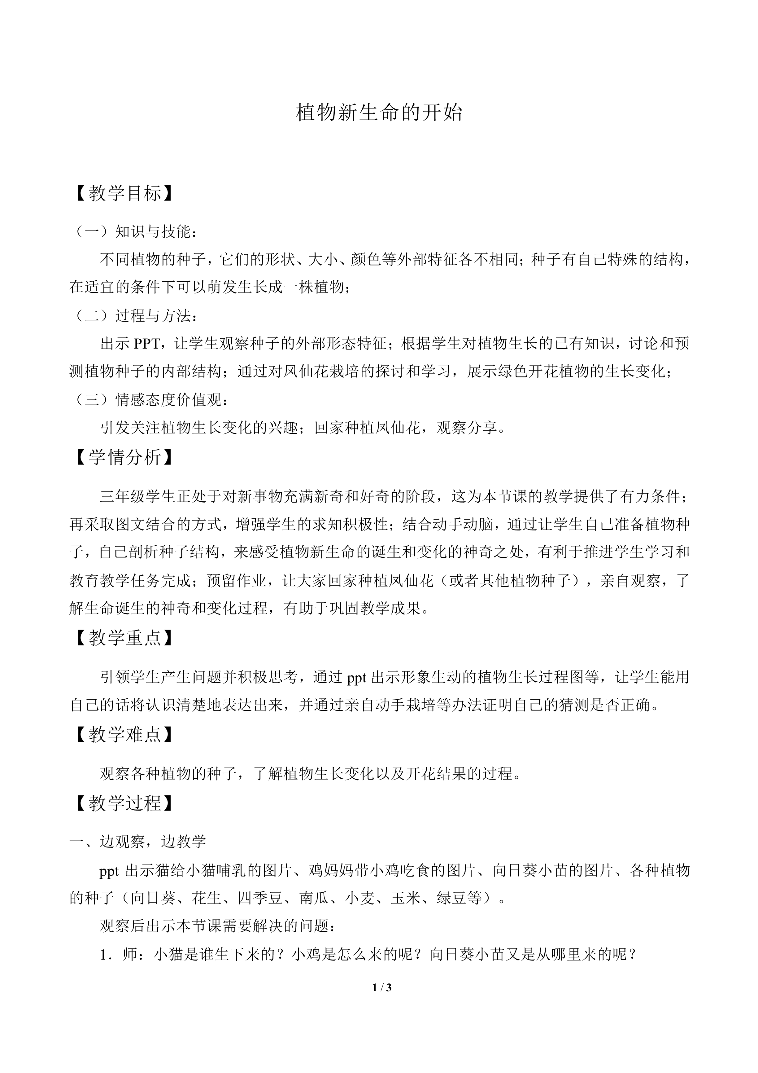 植物新生命的开始_教案1