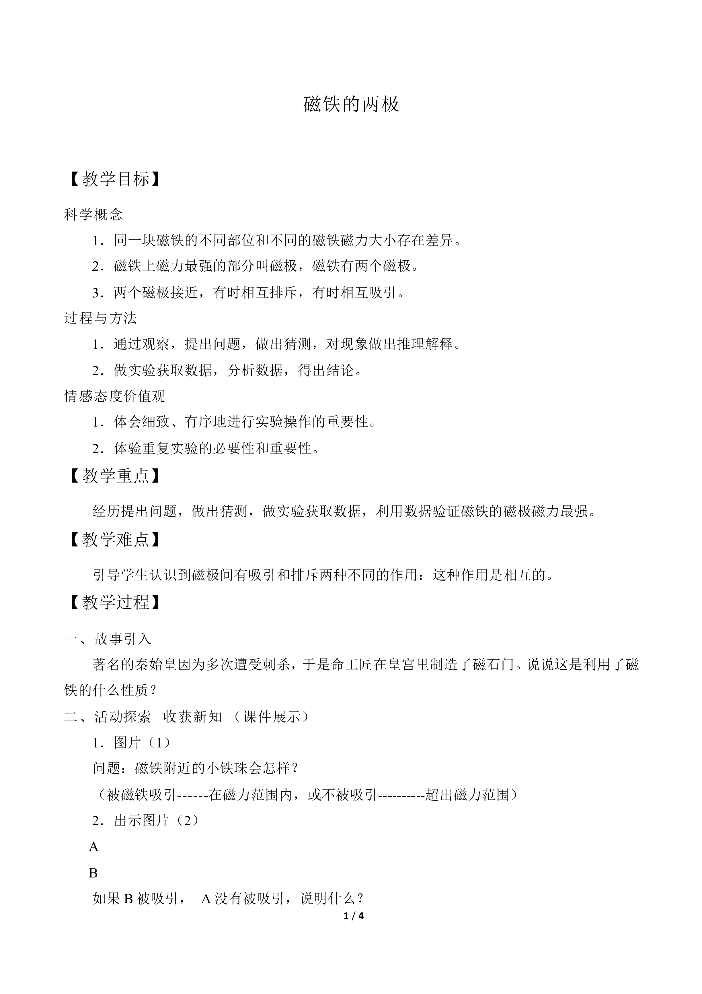 磁铁的两极_教案1