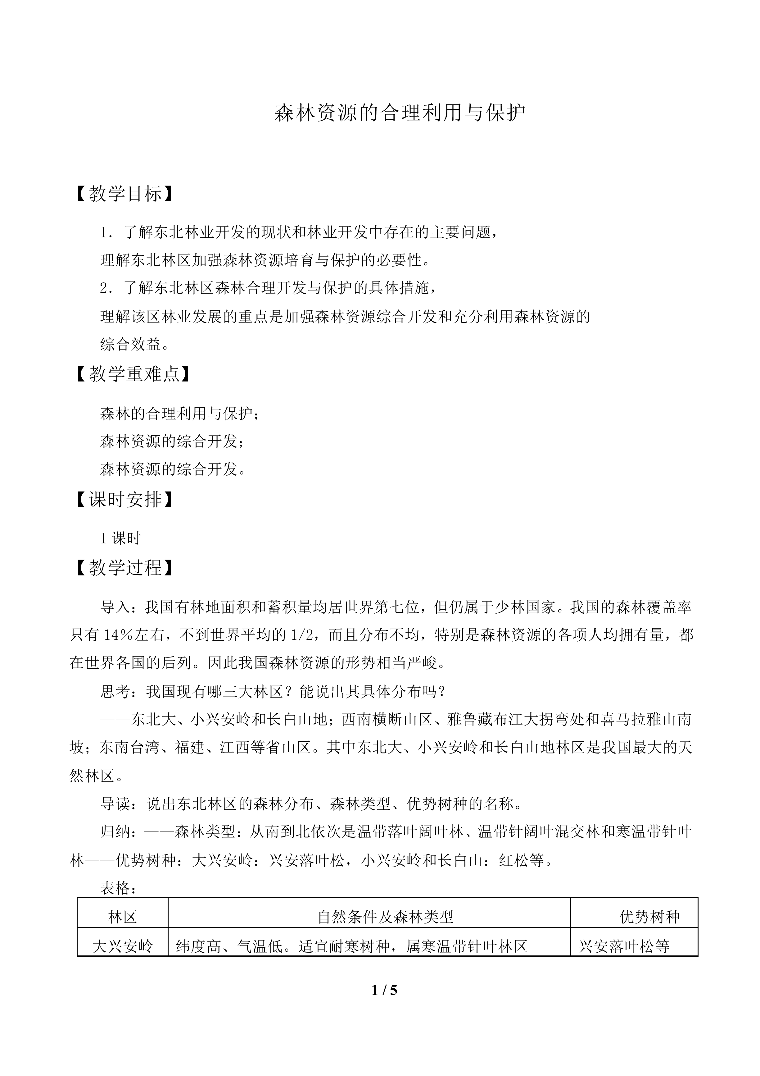 森林及其保护_教案1