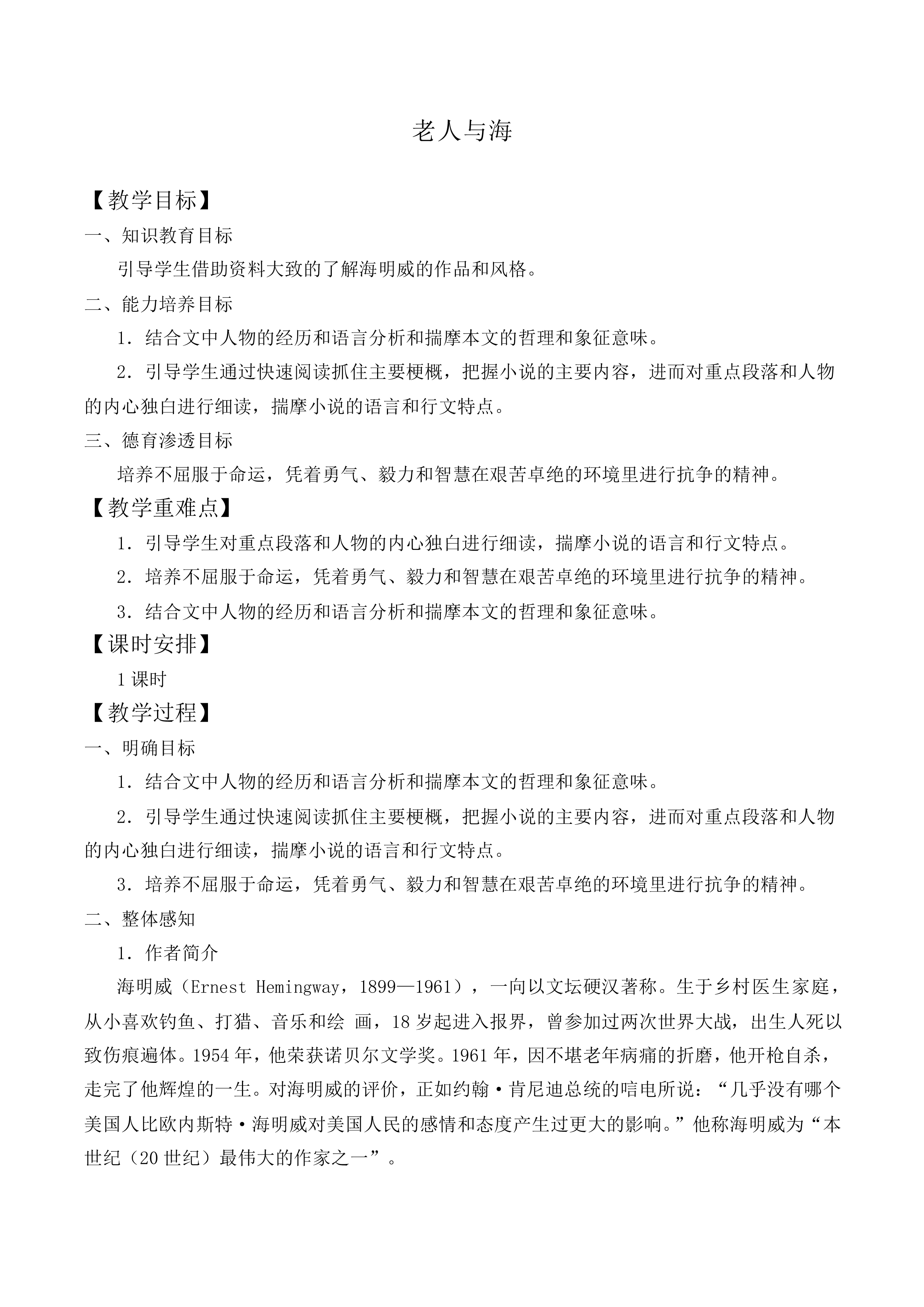 ＊老人与海（节选）_教案2