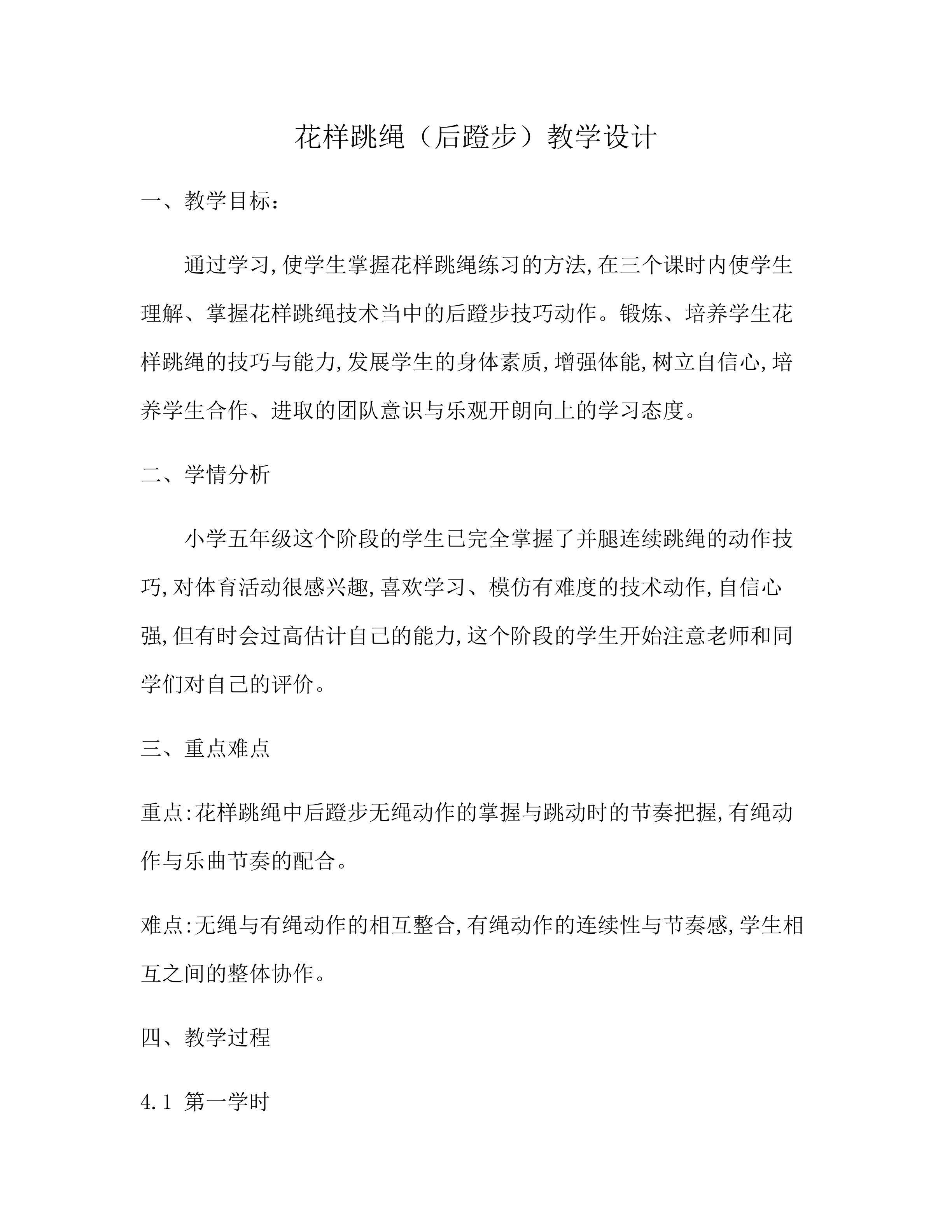 花样跳绳“后蹬步”教学设计