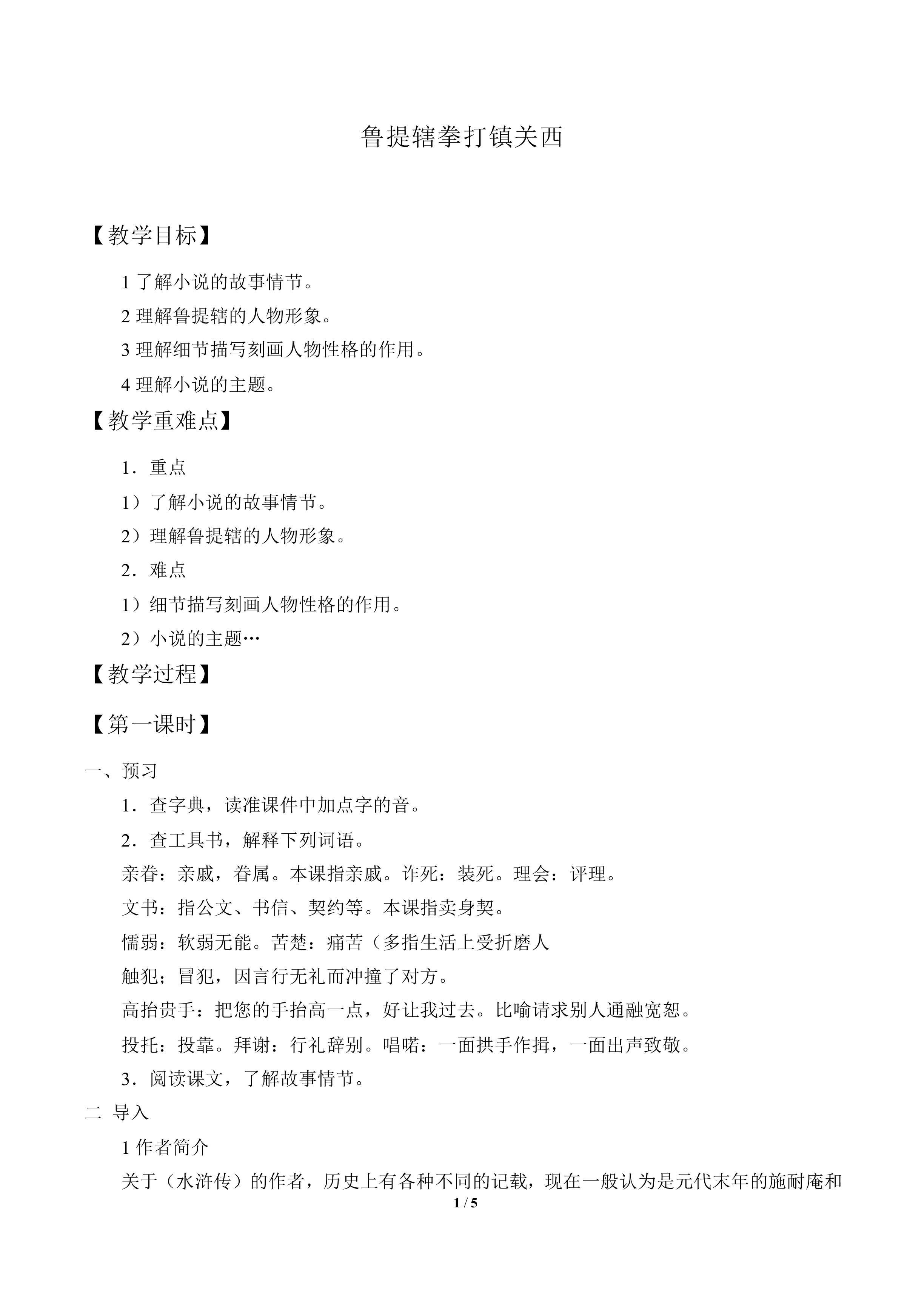 鲁提辖拳打镇关西_教案1