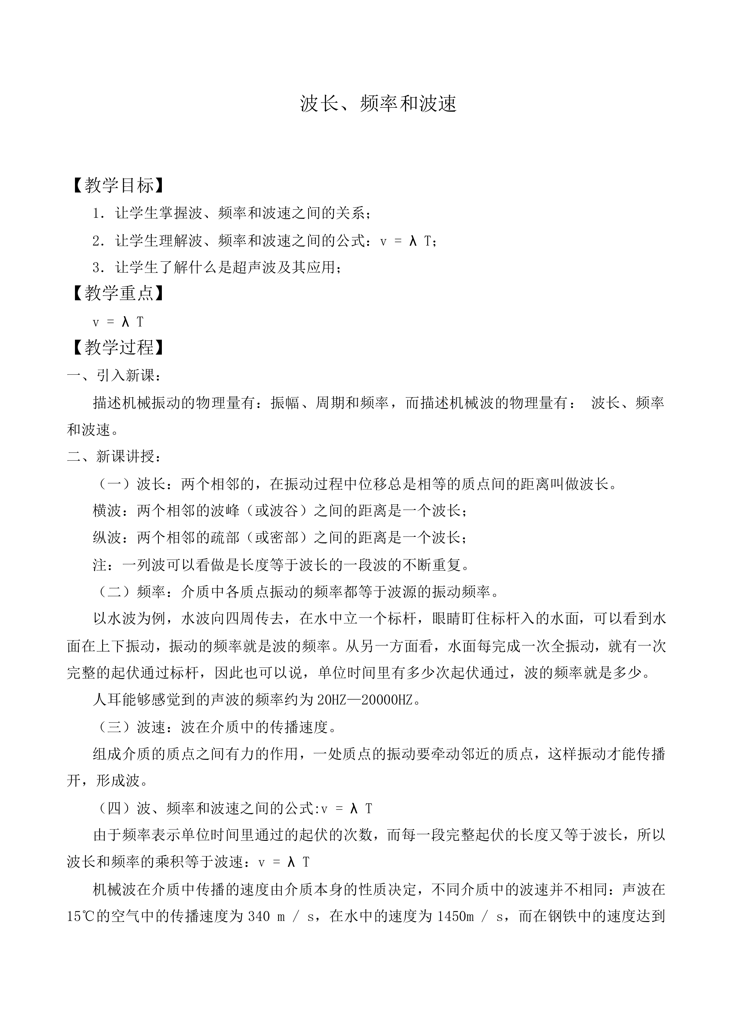 波长、频率和波速_教案2