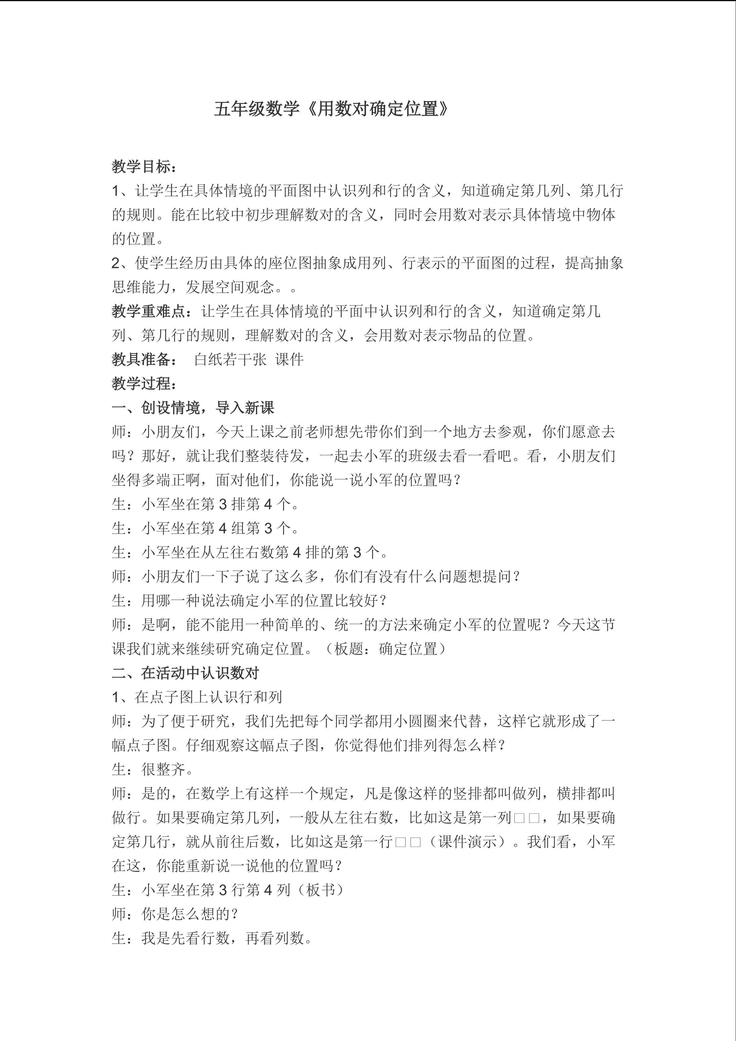 用数对确定位置